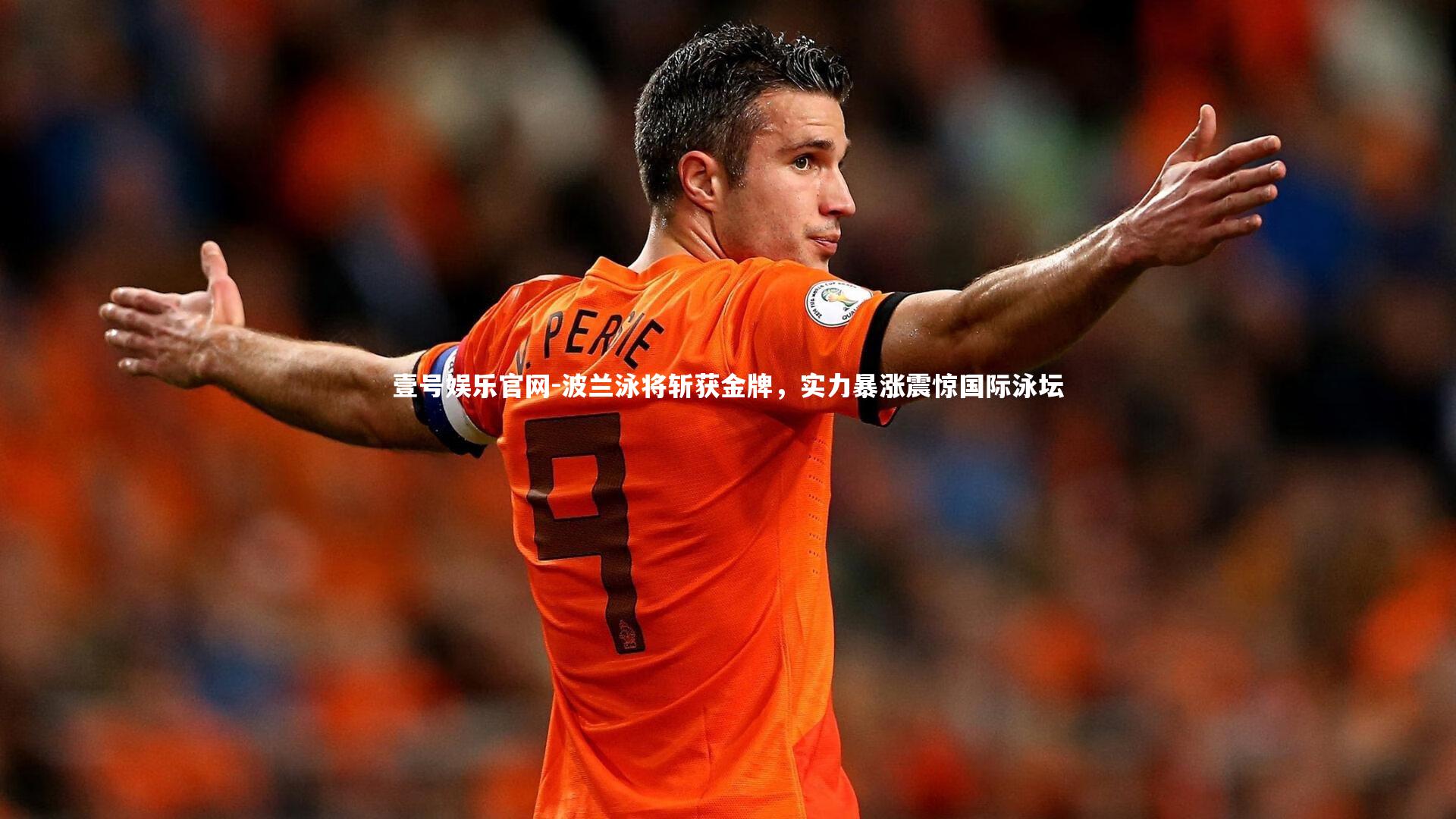 波兰泳将斩获金牌,实力暴涨震惊国际泳坛