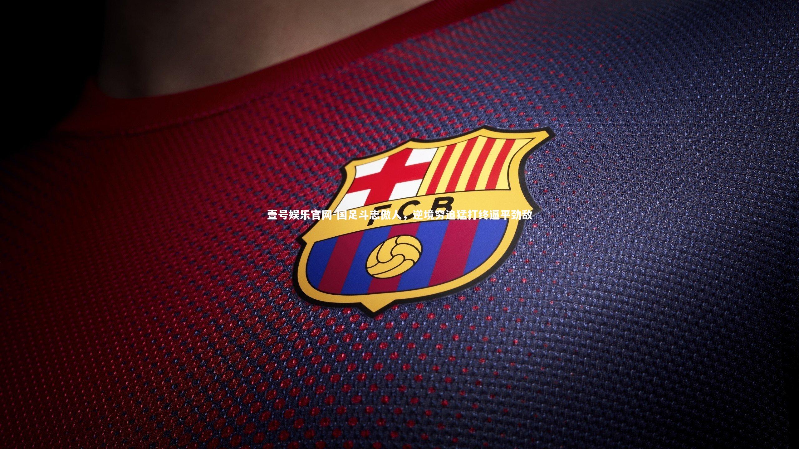 壹号娱乐官网-国足斗志傲人，逆境穷追猛打终逼平劲敌