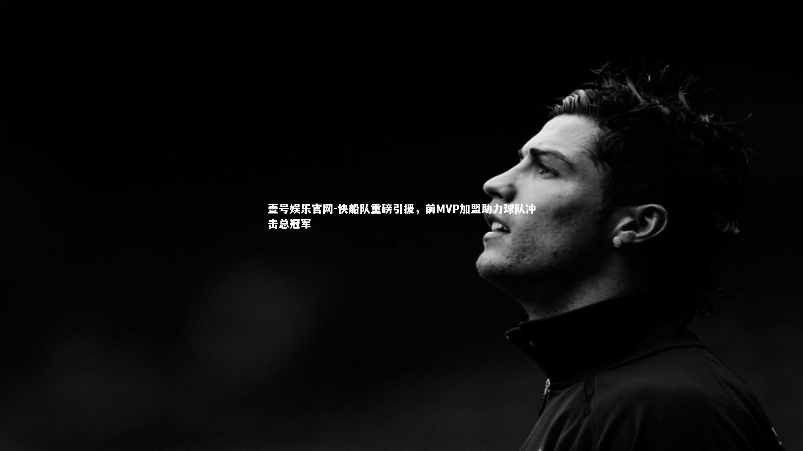 快船队重磅引援,前MVP加盟助力球队冲击总冠军