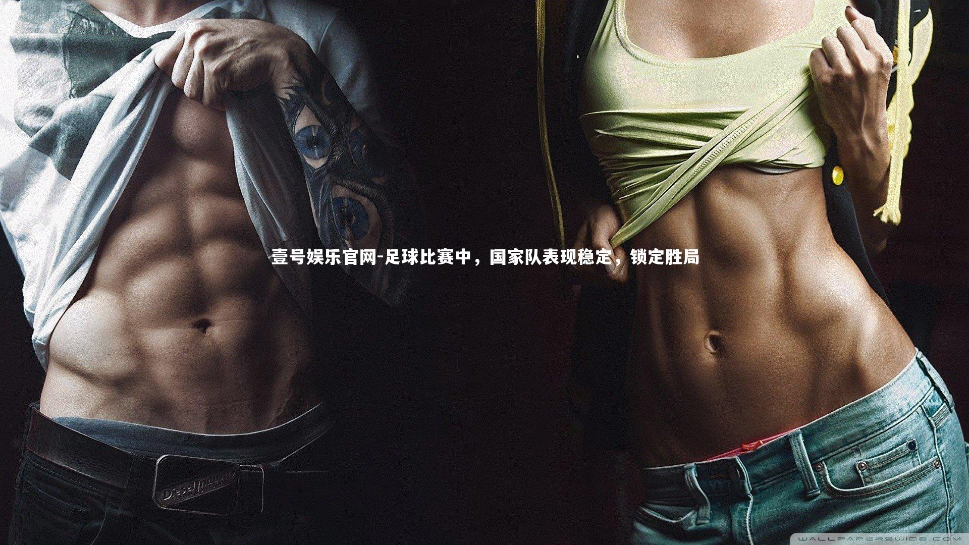 壹号娱乐官网-足球比赛中，国家队表现稳定，锁定胜局