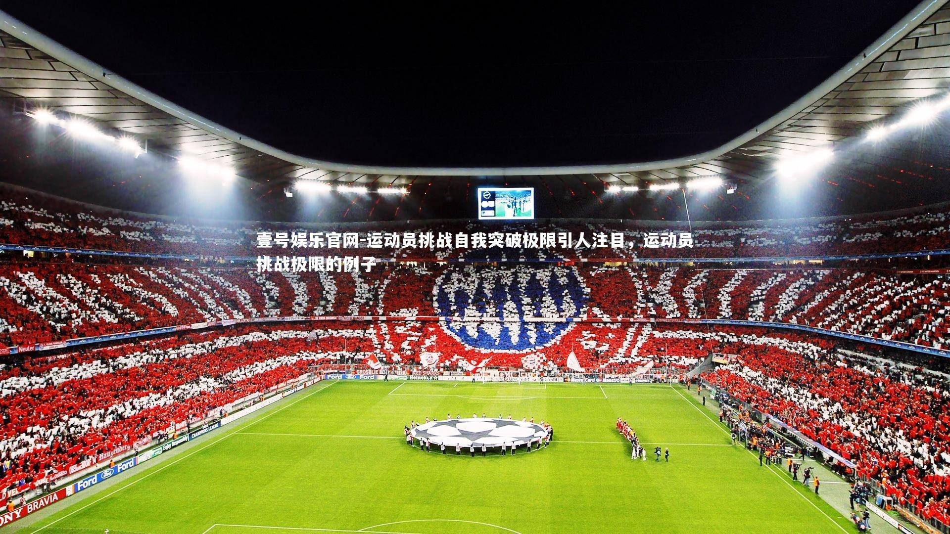 运动员挑战自我突破极限引人注目,运动员挑战极限的例子