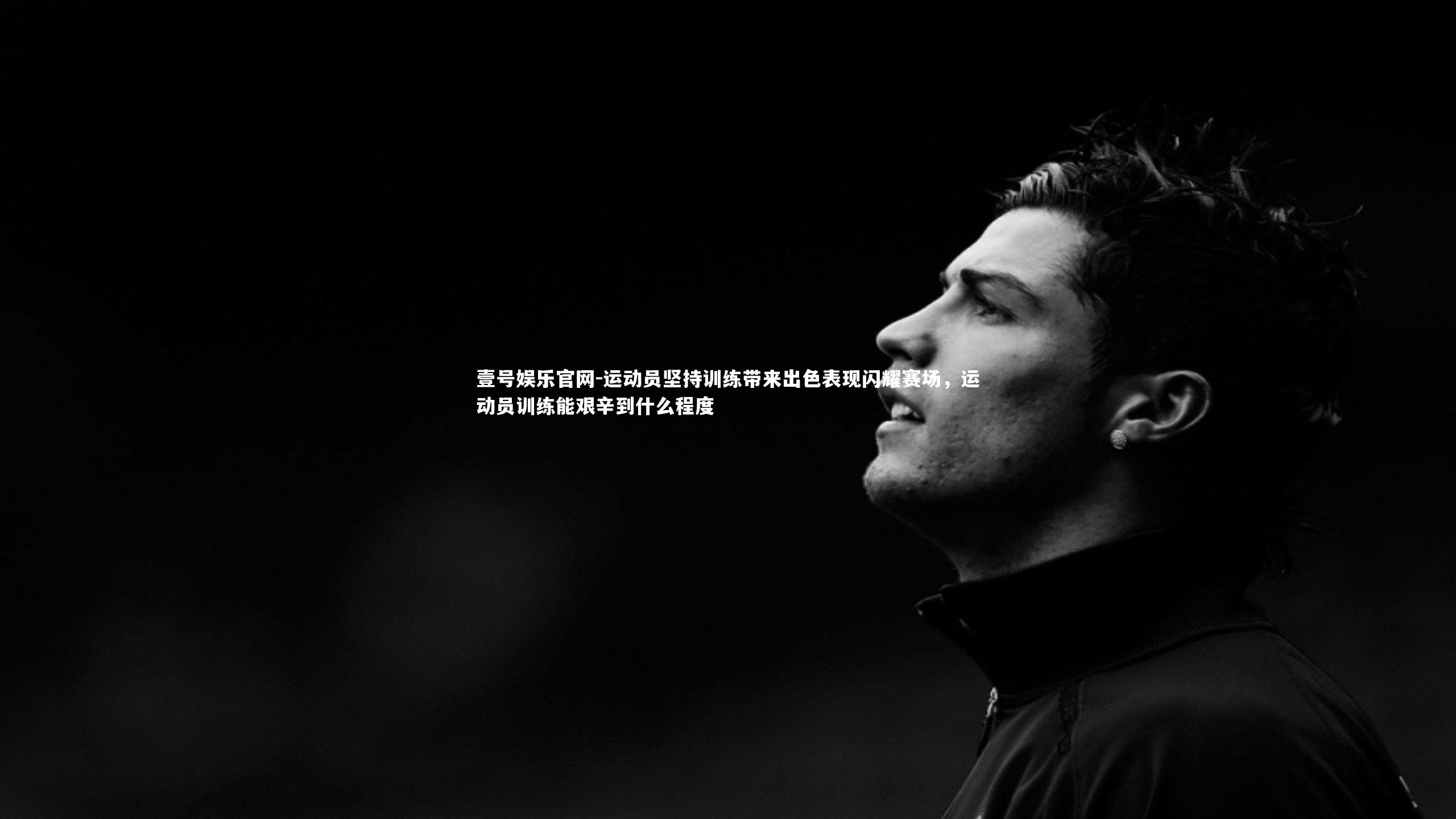 壹号娱乐官网-运动员坚持训练带来出色表现闪耀赛场，运动员训练能艰辛到什么程度