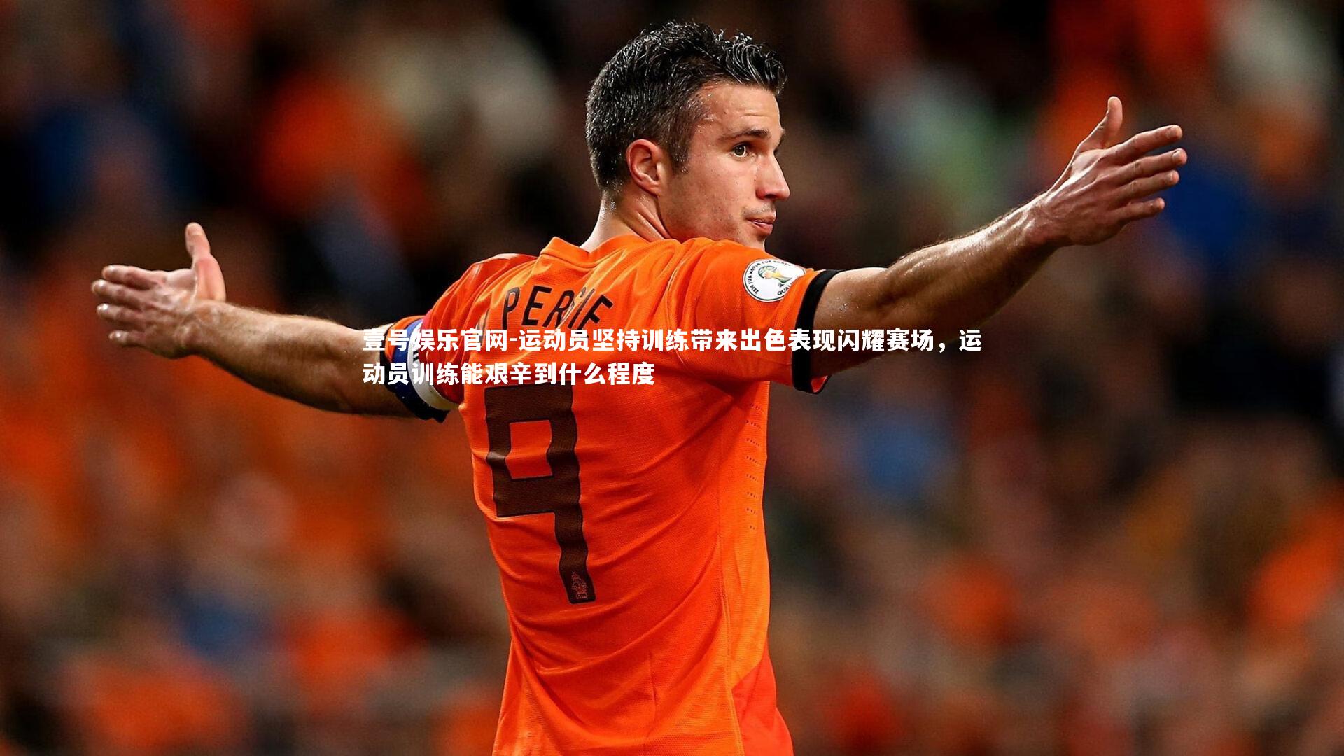 运动员坚持训练带来出色表现闪耀赛场,运动员训练能艰辛到什么程度
