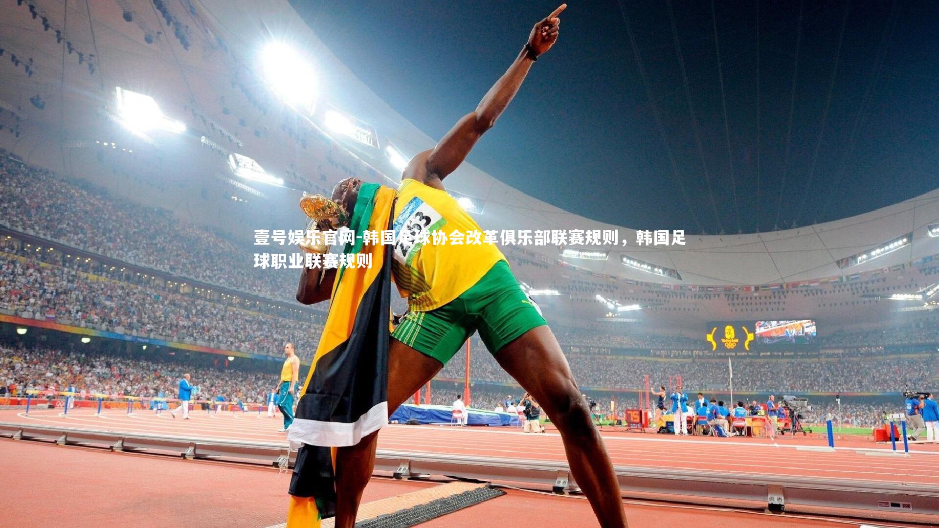 壹号娱乐官网-韩国足球协会改革俱乐部联赛规则，韩国足球职业联赛规则