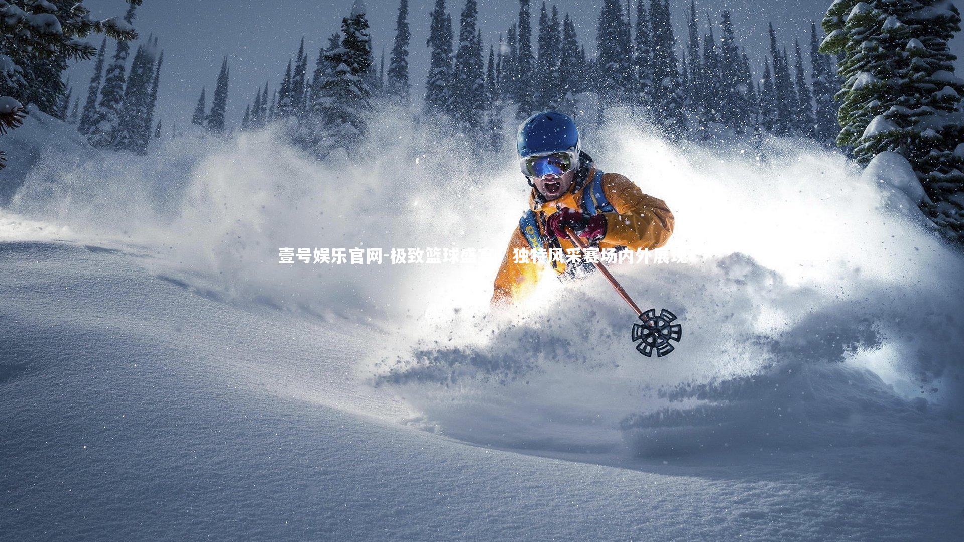 壹号娱乐官网-极致篮球盛宴：独特风采赛场内外展现