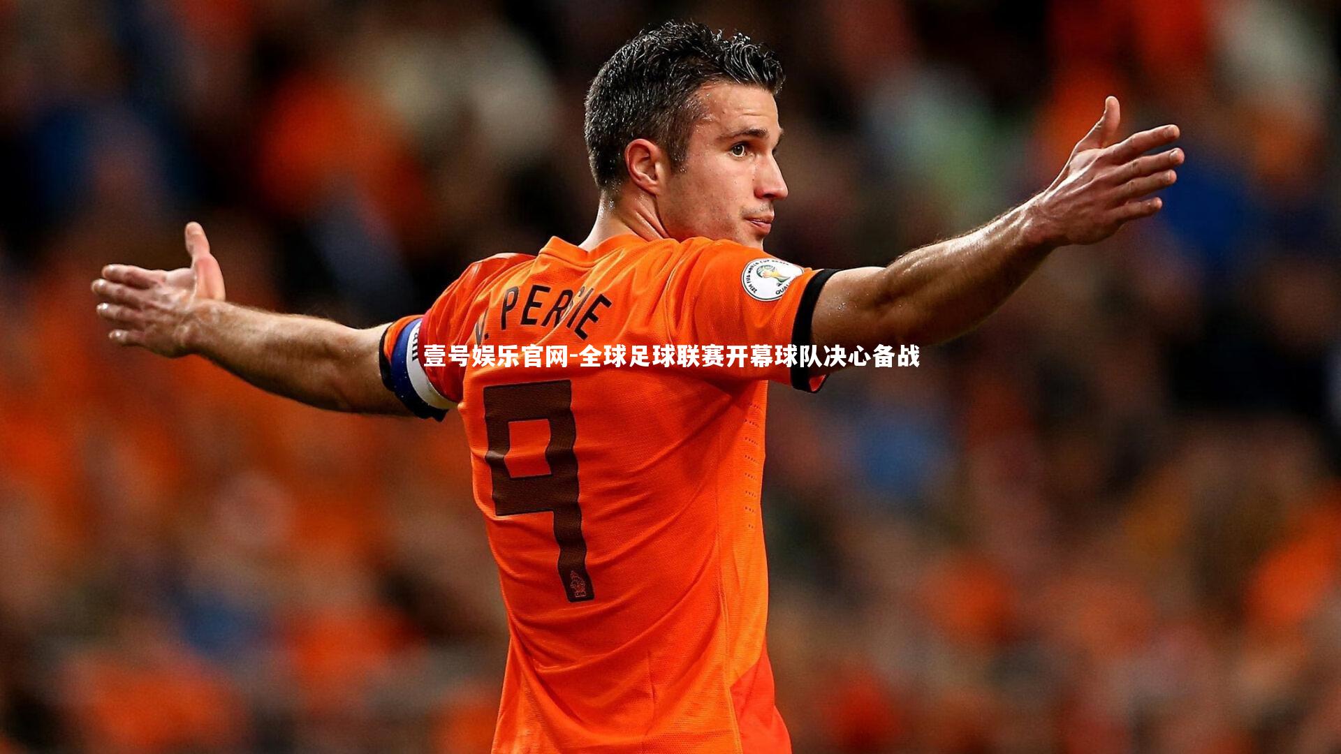 壹号娱乐官网-全球足球联赛开幕球队决心备战