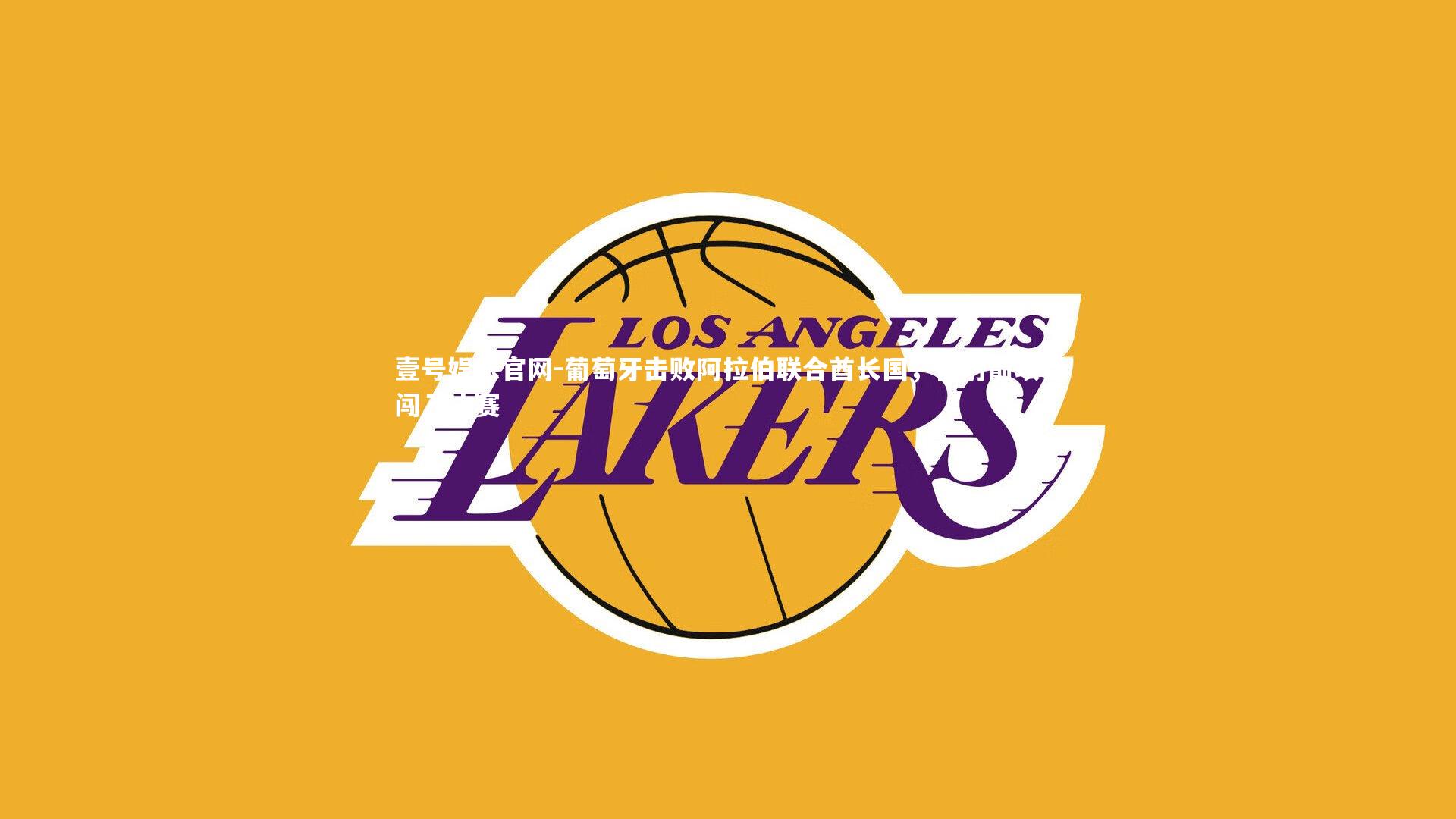 葡萄牙击败阿拉伯联合酋长国,在射箭项目闯入决赛