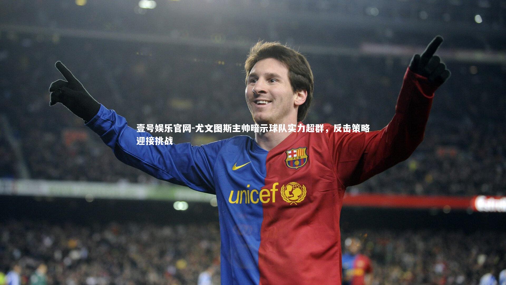 壹号娱乐官网-尤文图斯主帅暗示球队实力超群，反击策略迎接挑战