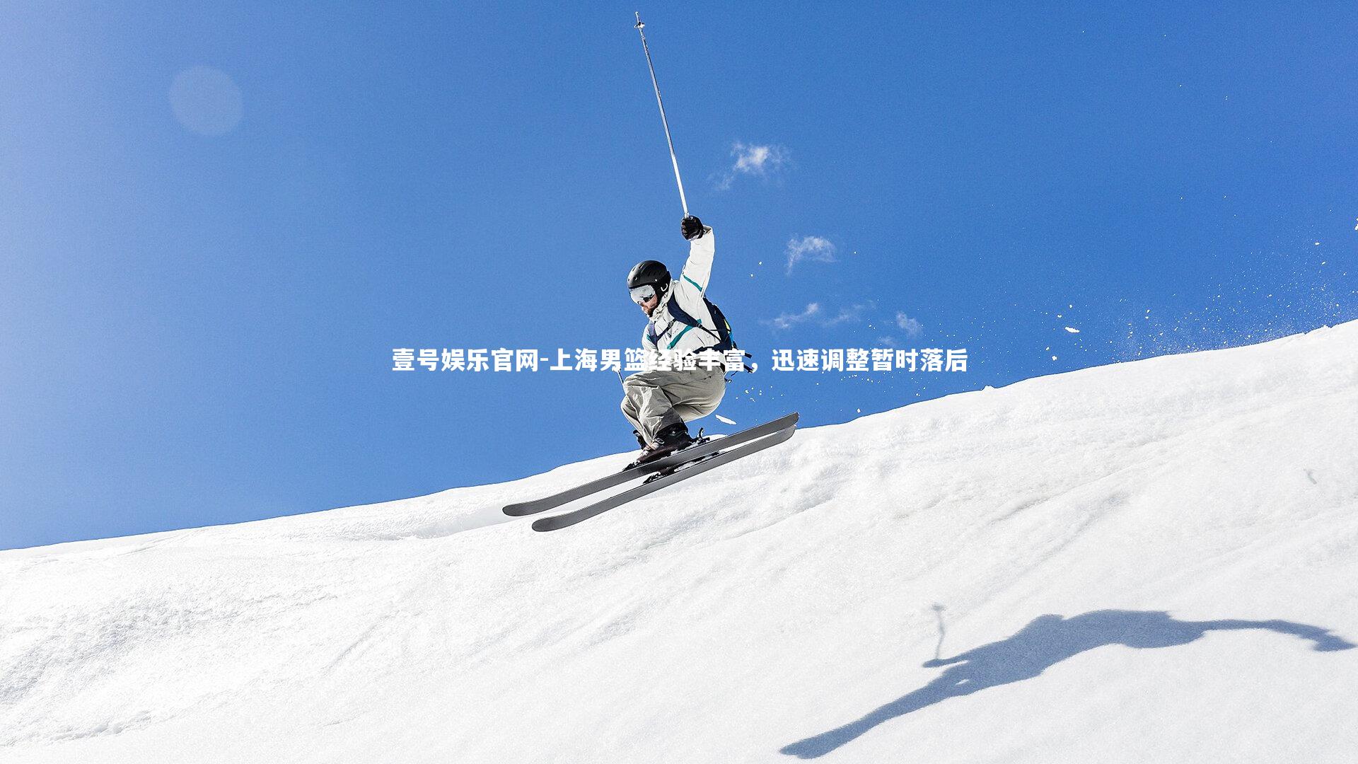 壹号娱乐官网-上海男篮经验丰富，迅速调整暂时落后