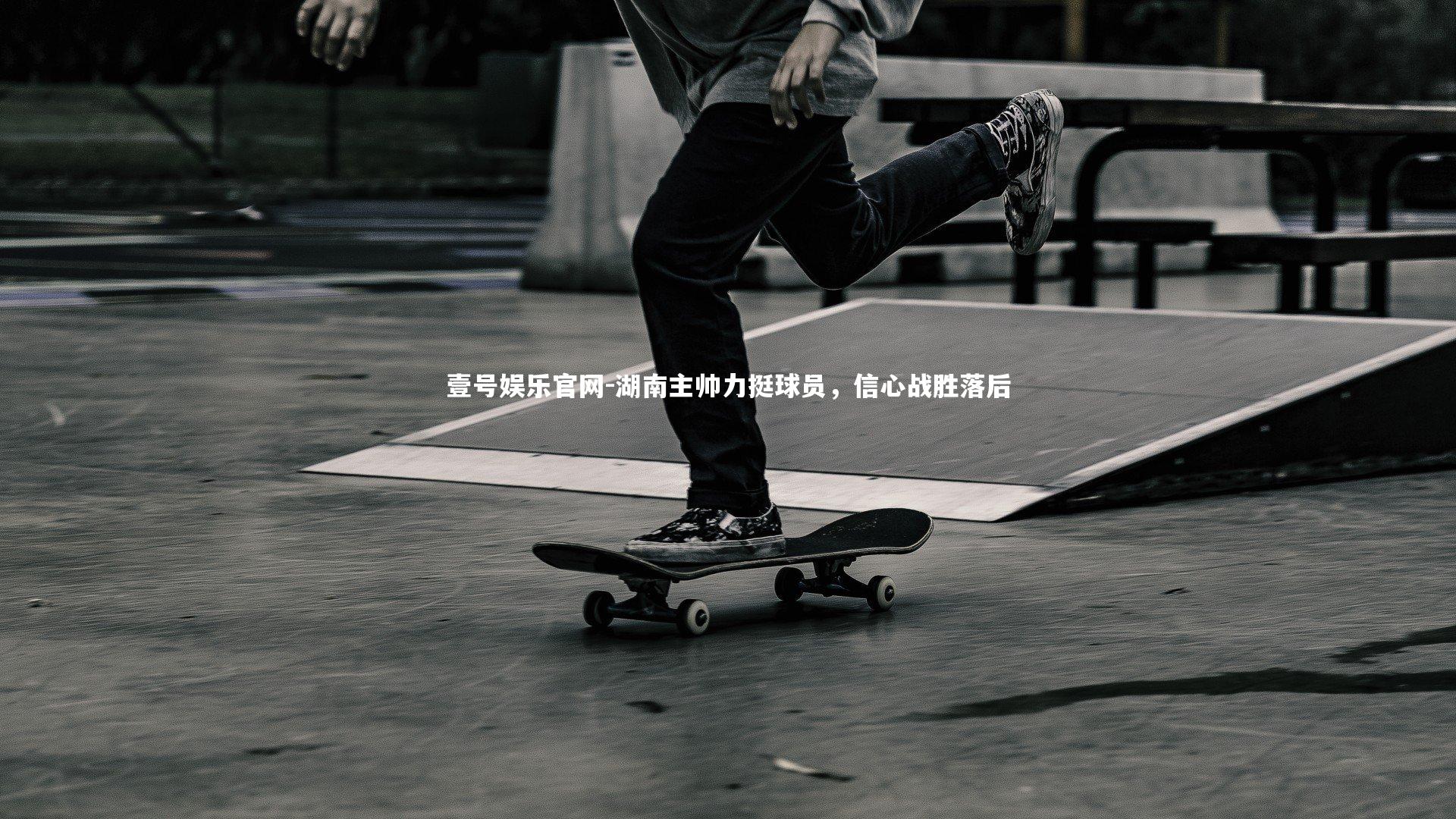 湖南主帅力挺球员,信心战胜落后