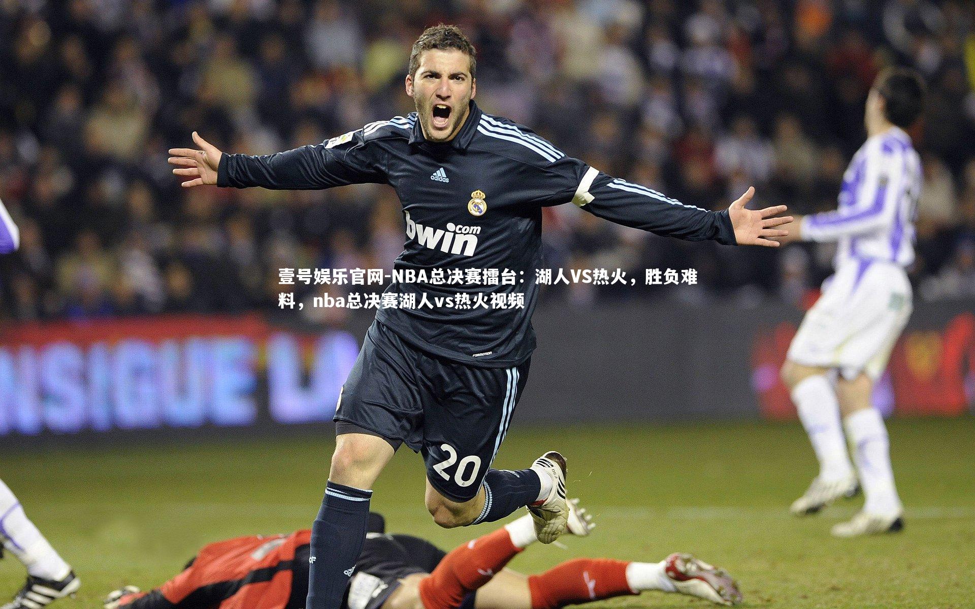 壹号娱乐官网-NBA总决赛擂台：湖人VS热火，胜负难料，nba总决赛湖人vs热火视频
