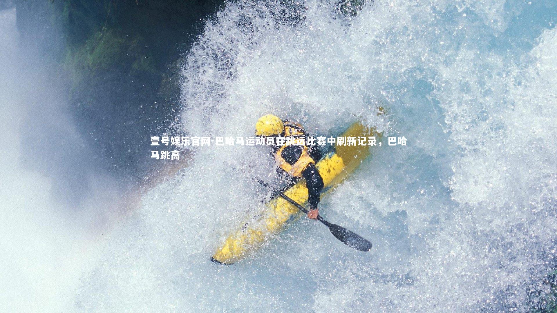 巴哈马运动员在跳远比赛中刷新记录,巴哈马跳高