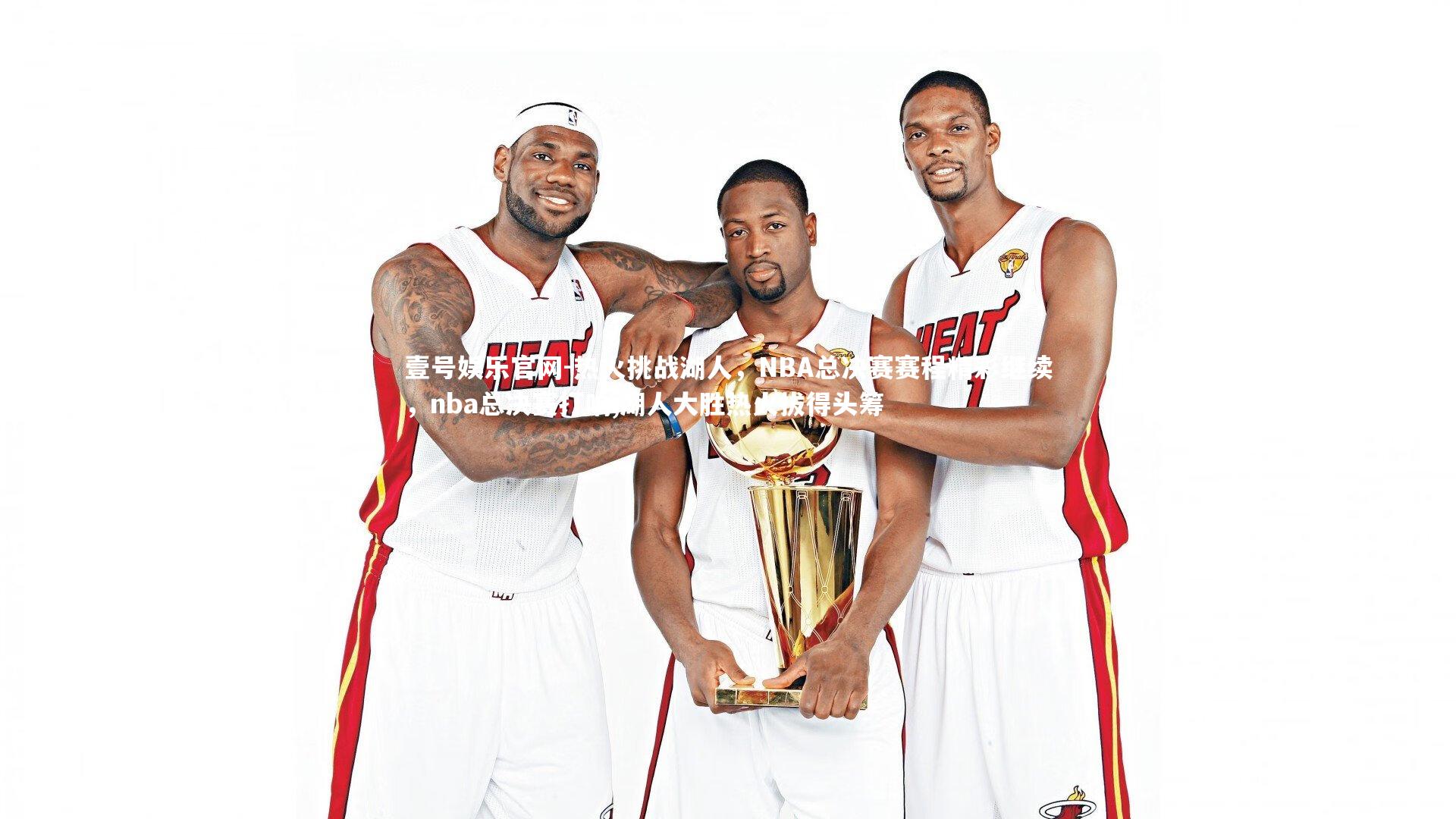 热火挑战湖人，NBA总决赛赛程精彩继续，nba总决赛打响,湖人大胜热火拔得头筹