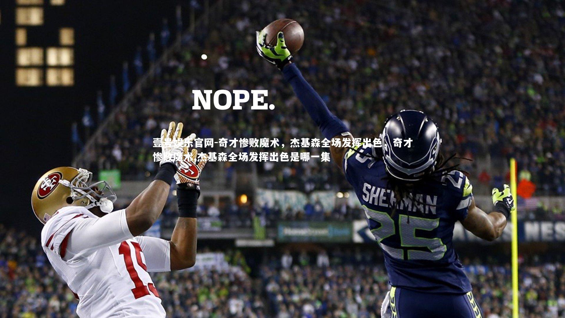 奇才惨败魔术，杰基森全场发挥出色，奇才惨败魔术,杰基森全场发挥出色是哪一集