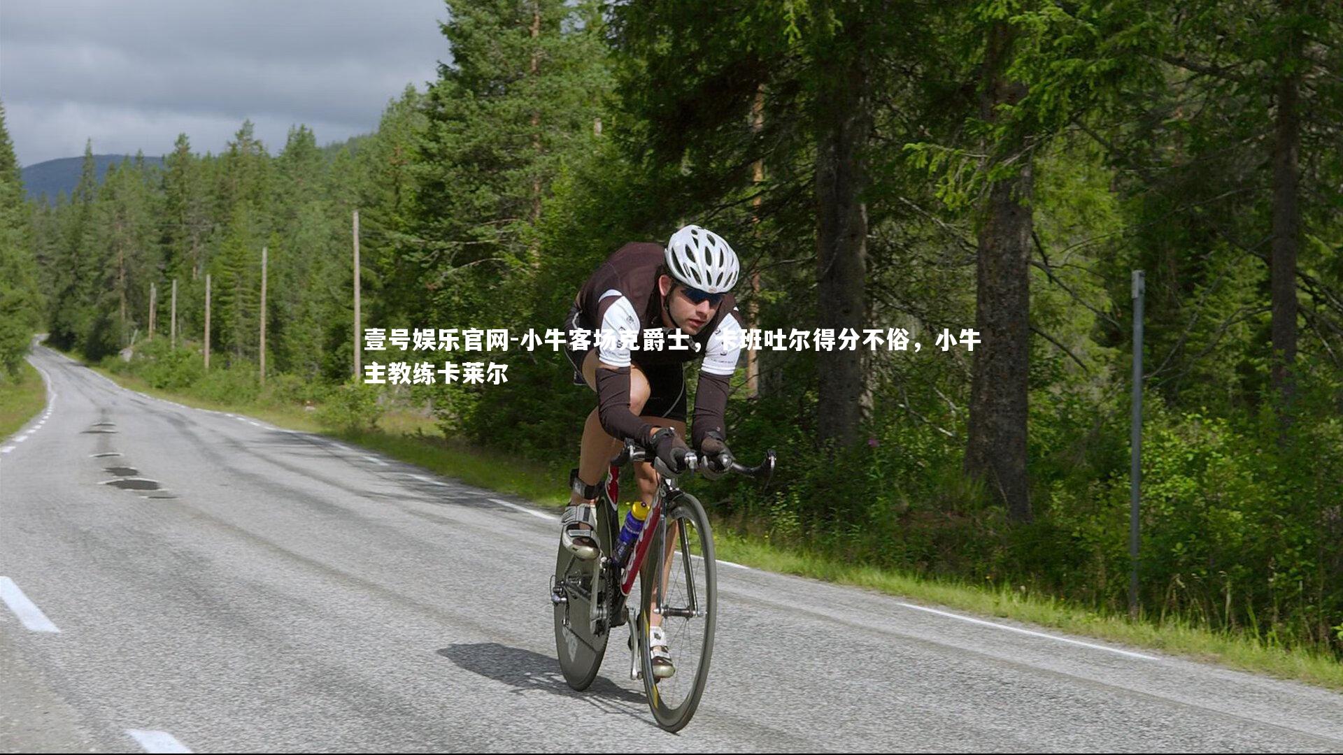 壹号娱乐官网-小牛客场克爵士，卡班吐尔得分不俗，小牛主教练卡莱尔