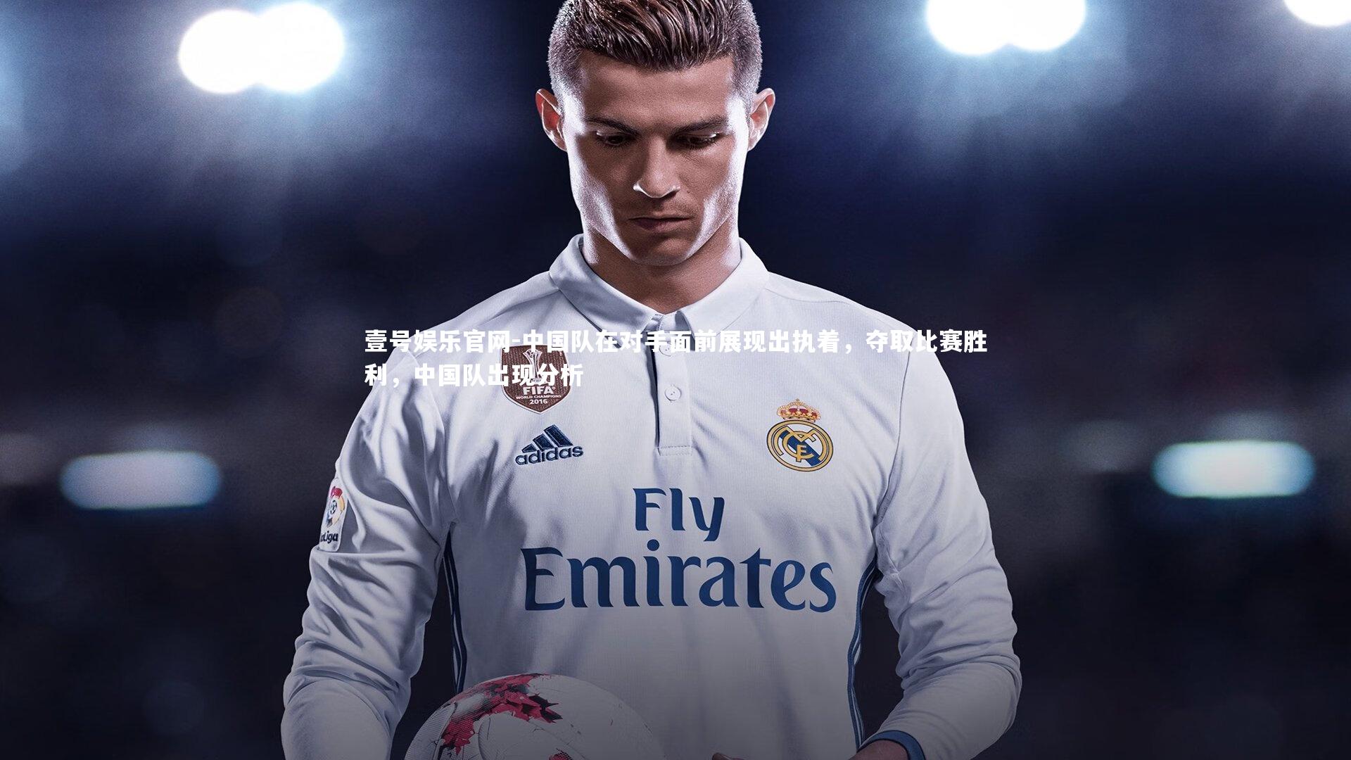 中国队在对手面前展现出执着,夺取比赛胜利,中国队出现分析