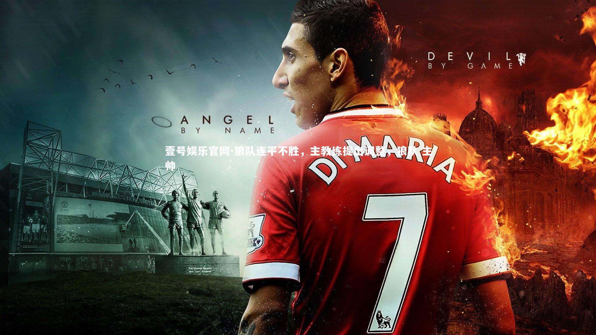 狼队连平不胜,主教练提出调整,狼队 主帅