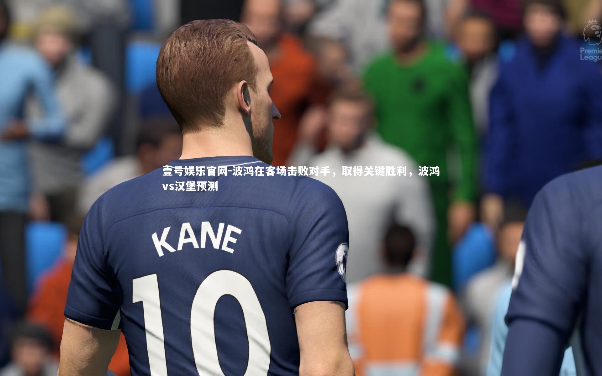 壹号娱乐官网-波鸿在客场击败对手，取得关键胜利，波鸿vs汉堡预测