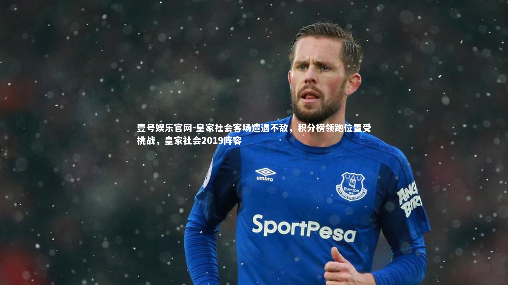 壹号娱乐官网-皇家社会客场遭遇不敌，积分榜领跑位置受挑战，皇家社会2019阵容