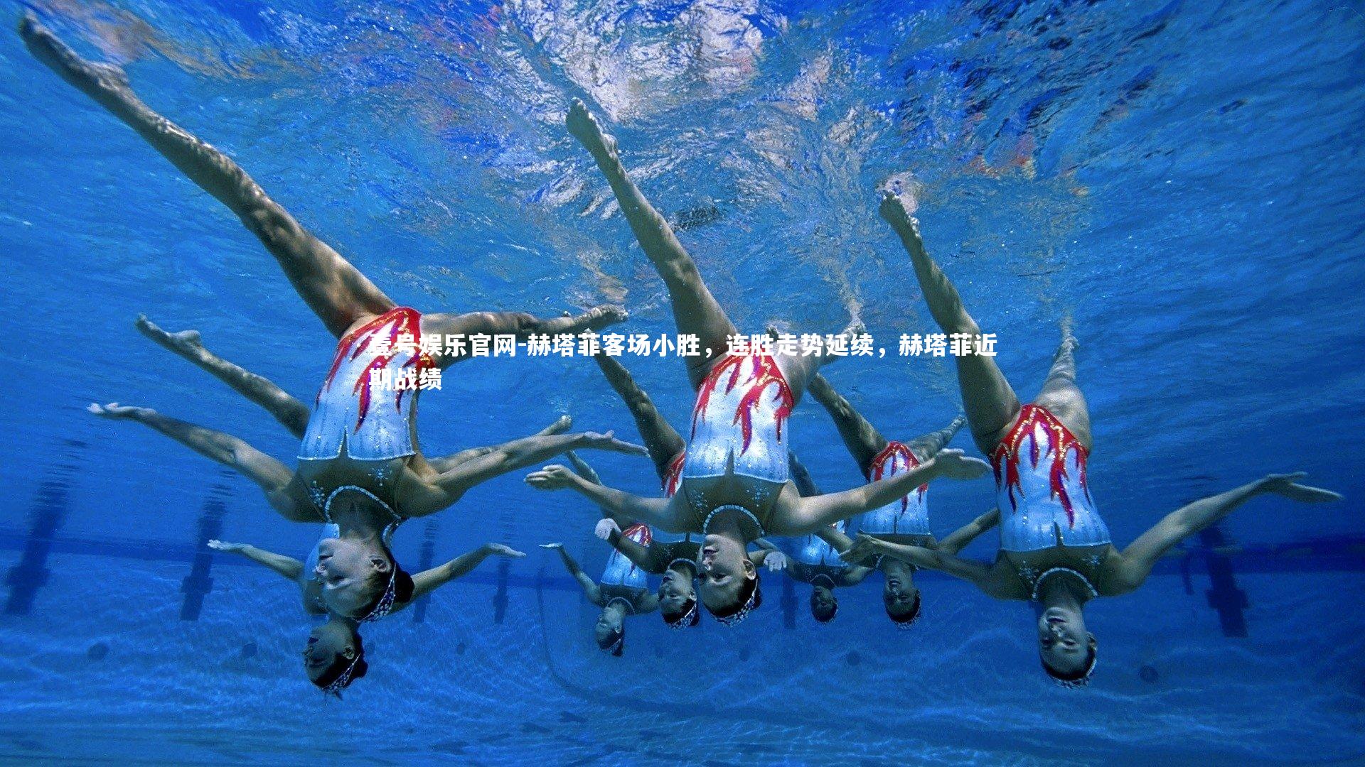 壹号娱乐官网-赫塔菲客场小胜，连胜走势延续，赫塔菲近期战绩