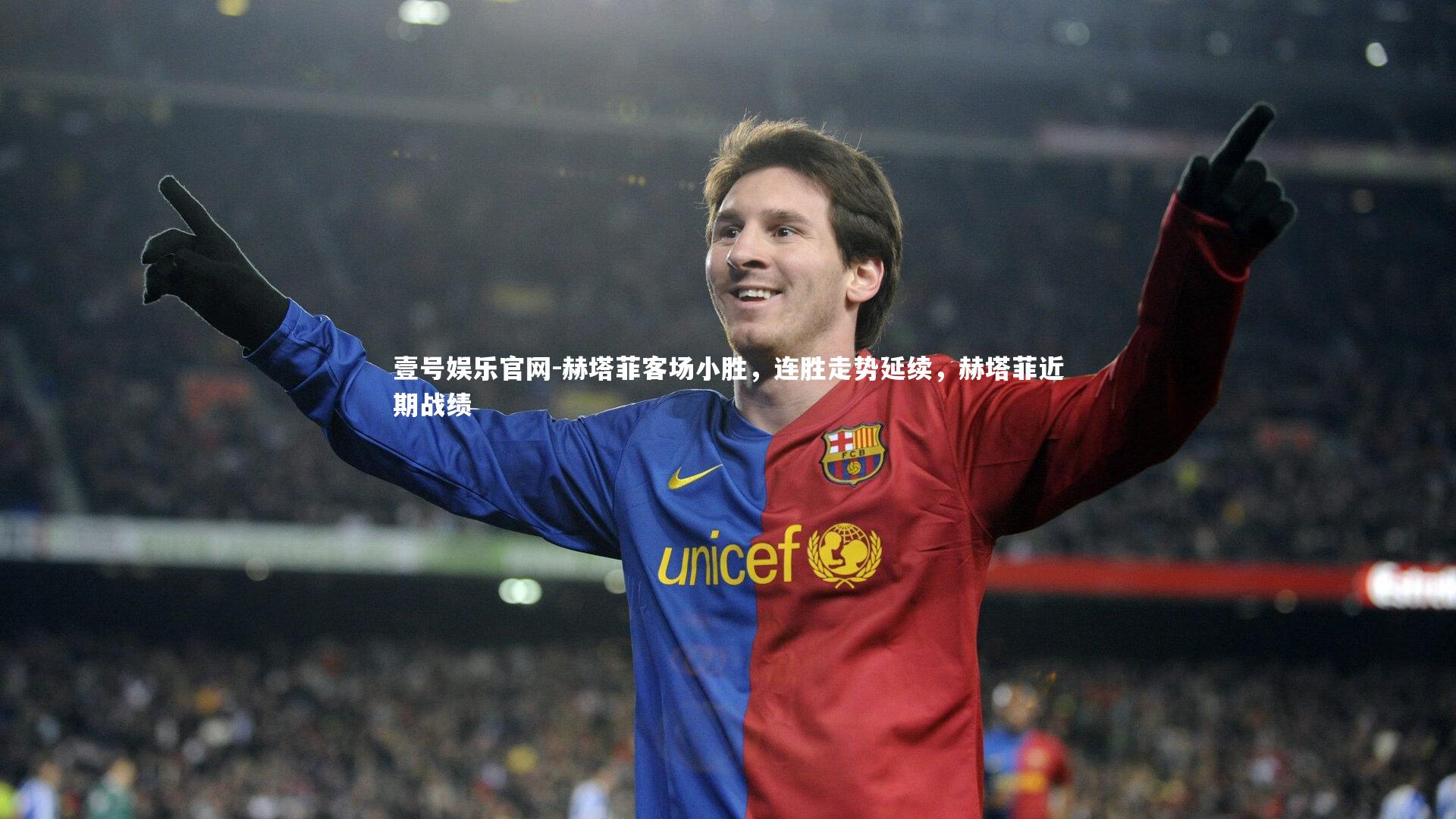 赫塔菲客场小胜,连胜走势延续,赫塔菲近期战绩