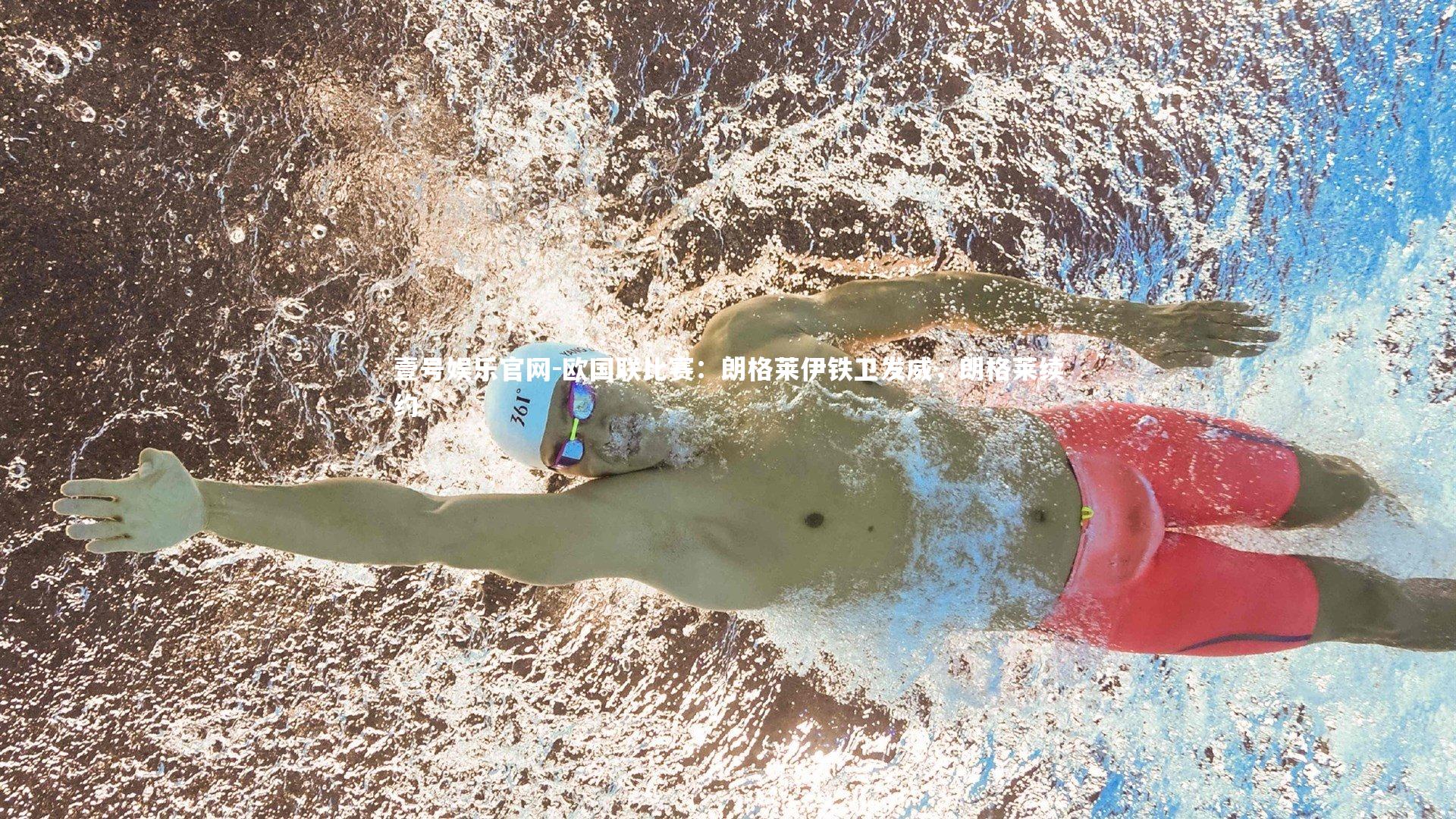 壹号娱乐官网-欧国联比赛：朗格莱伊铁卫发威，朗格莱续约