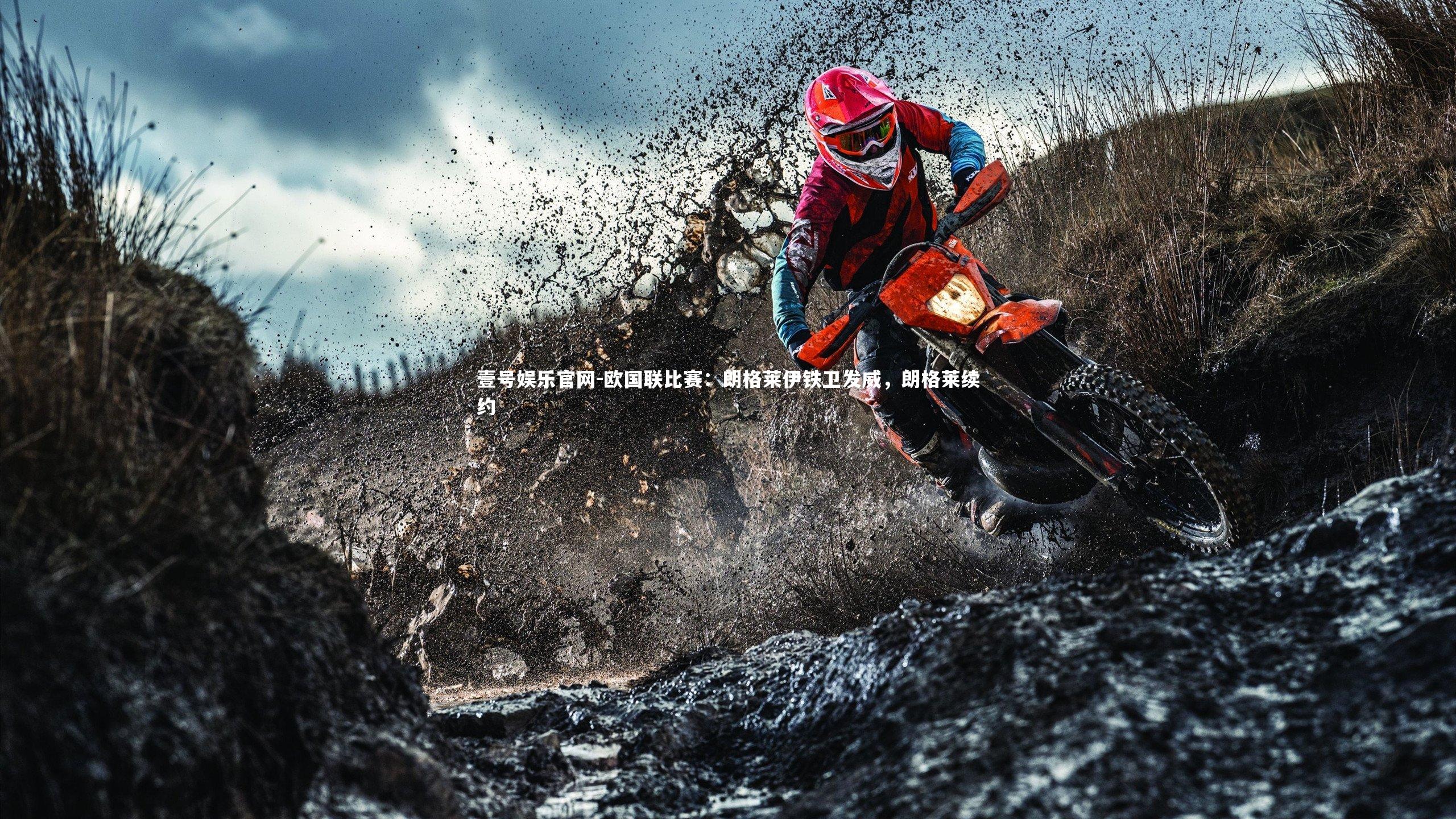 欧国联比赛:朗格莱伊铁卫发威,朗格莱续约