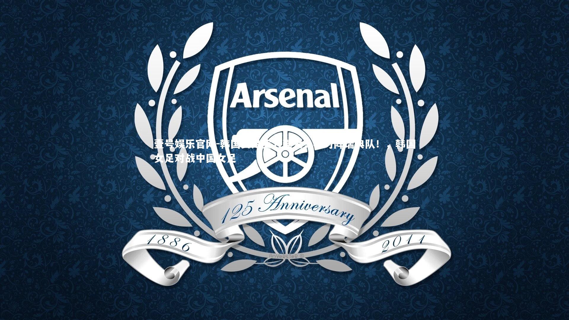 韩国女足实力强大,将对阵瑞典队!,韩国女足对战中国女足