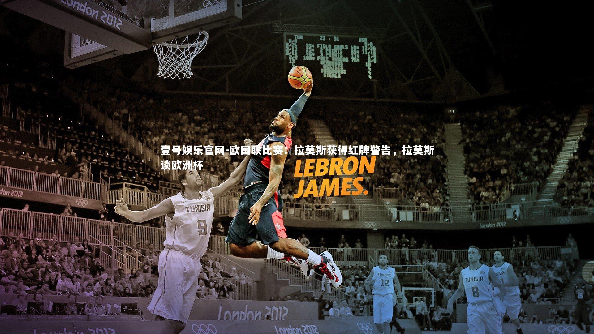 壹号娱乐官网-欧国联比赛：拉莫斯获得红牌警告，拉莫斯谈欧洲杯