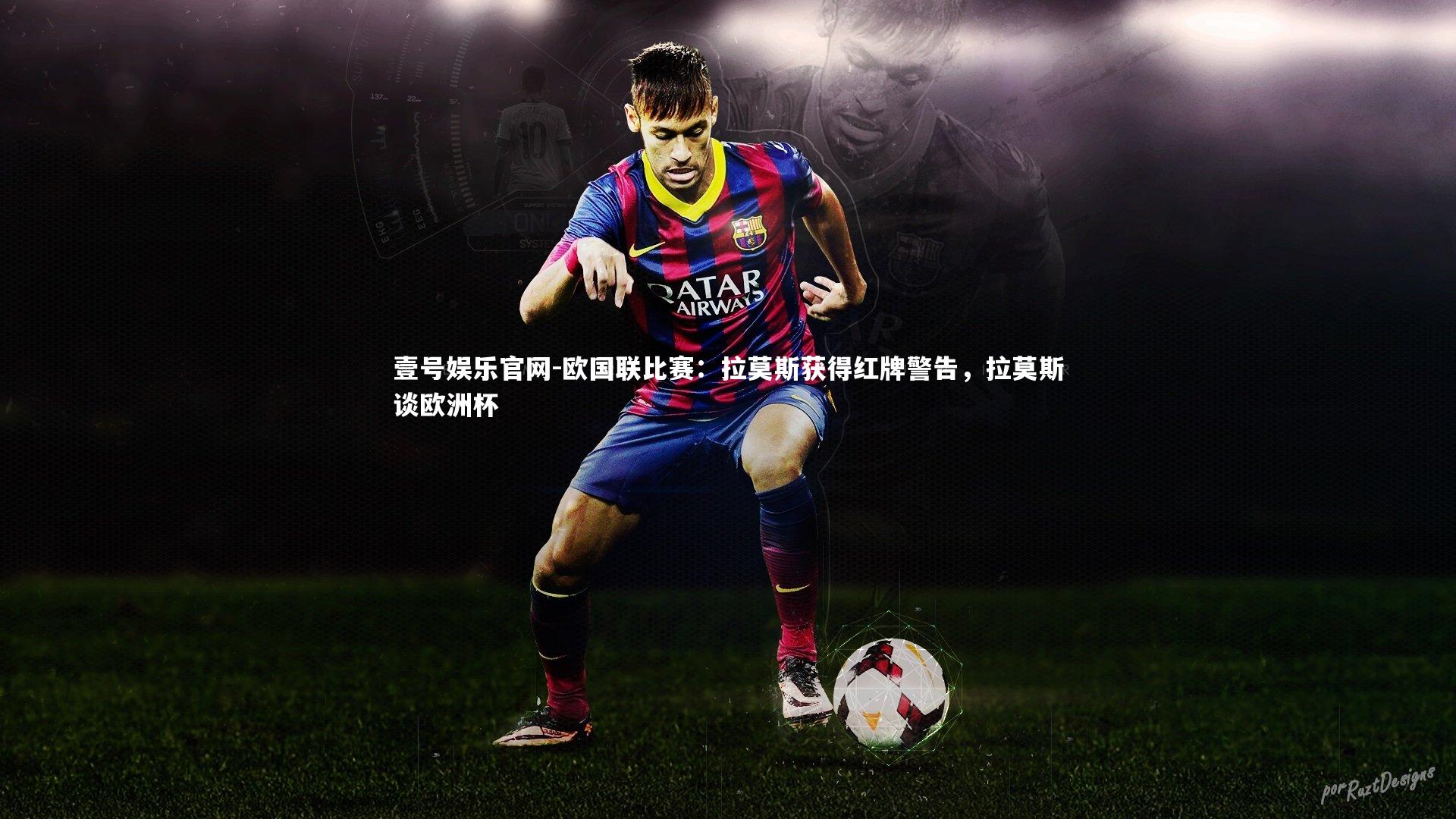 欧国联比赛:拉莫斯获得红牌警告,拉莫斯谈欧洲杯