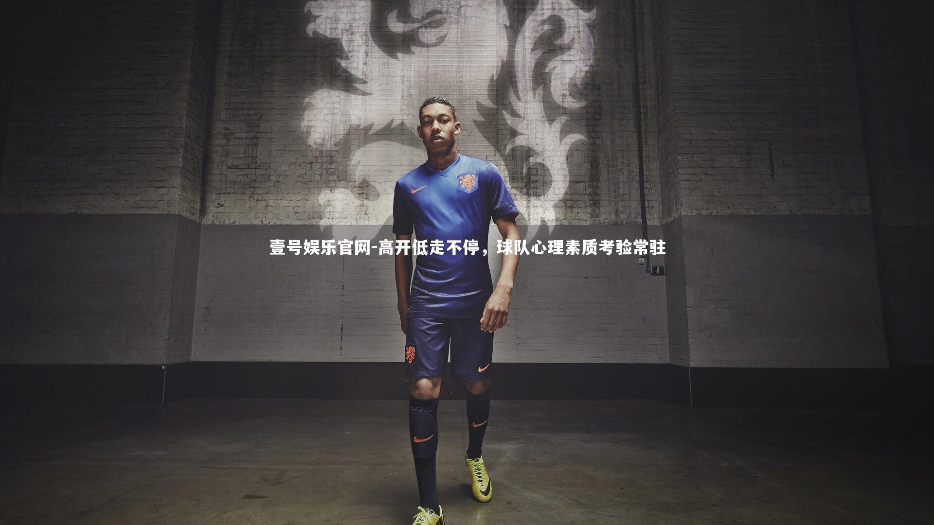 壹号娱乐官网-高开低走不停，球队心理素质考验常驻