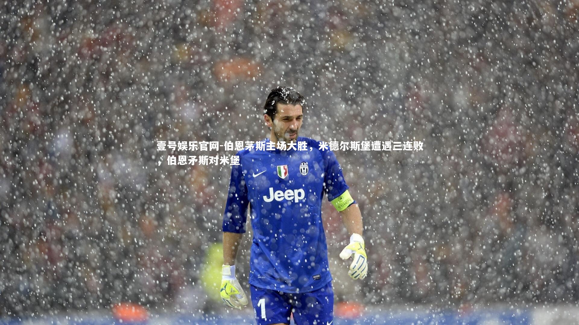 壹号娱乐官网-伯恩茅斯主场大胜，米德尔斯堡遭遇三连败，伯恩矛斯对米堡