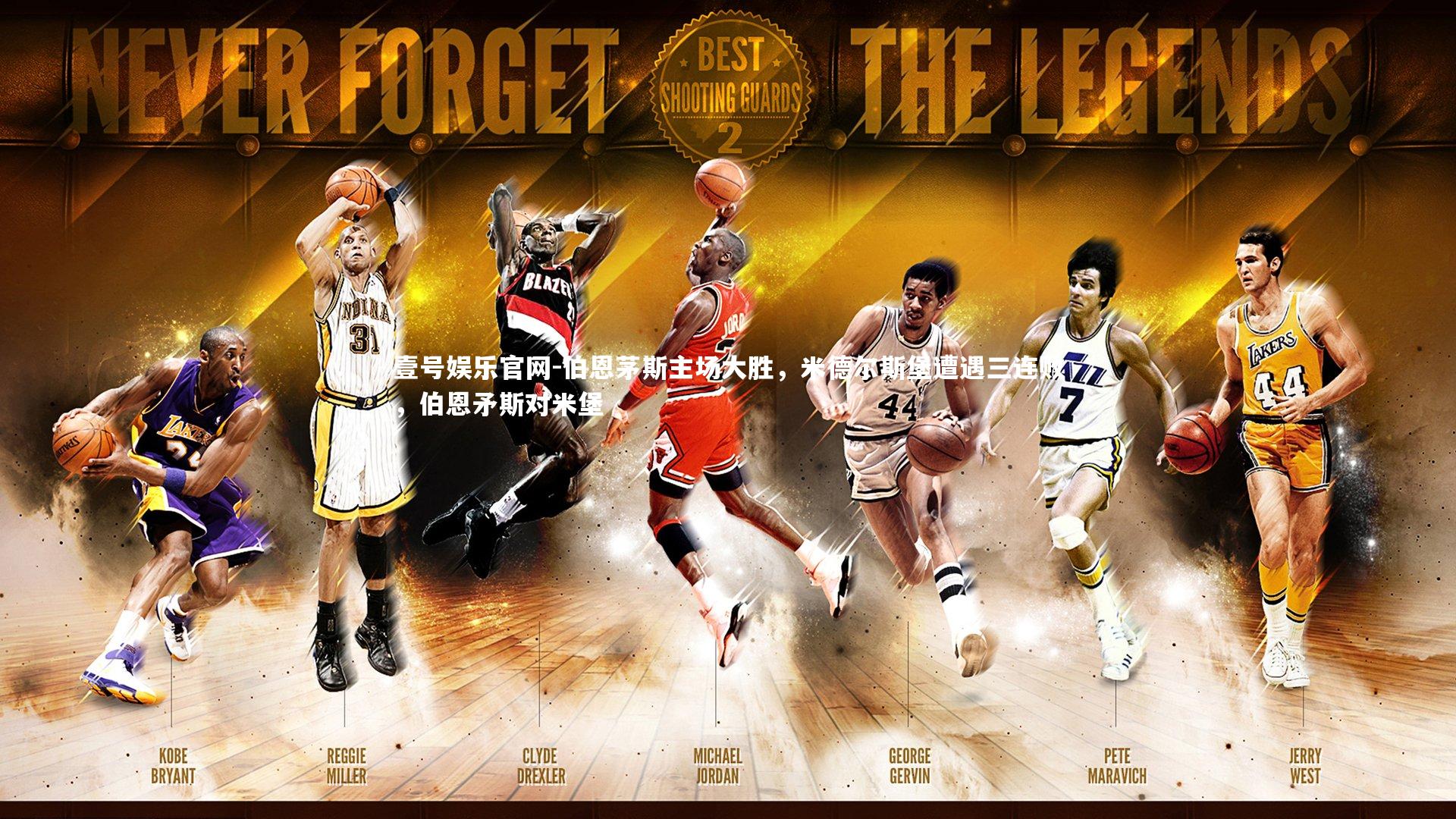 伯恩茅斯主场大胜，米德尔斯堡遭遇三连败，伯恩矛斯对米堡