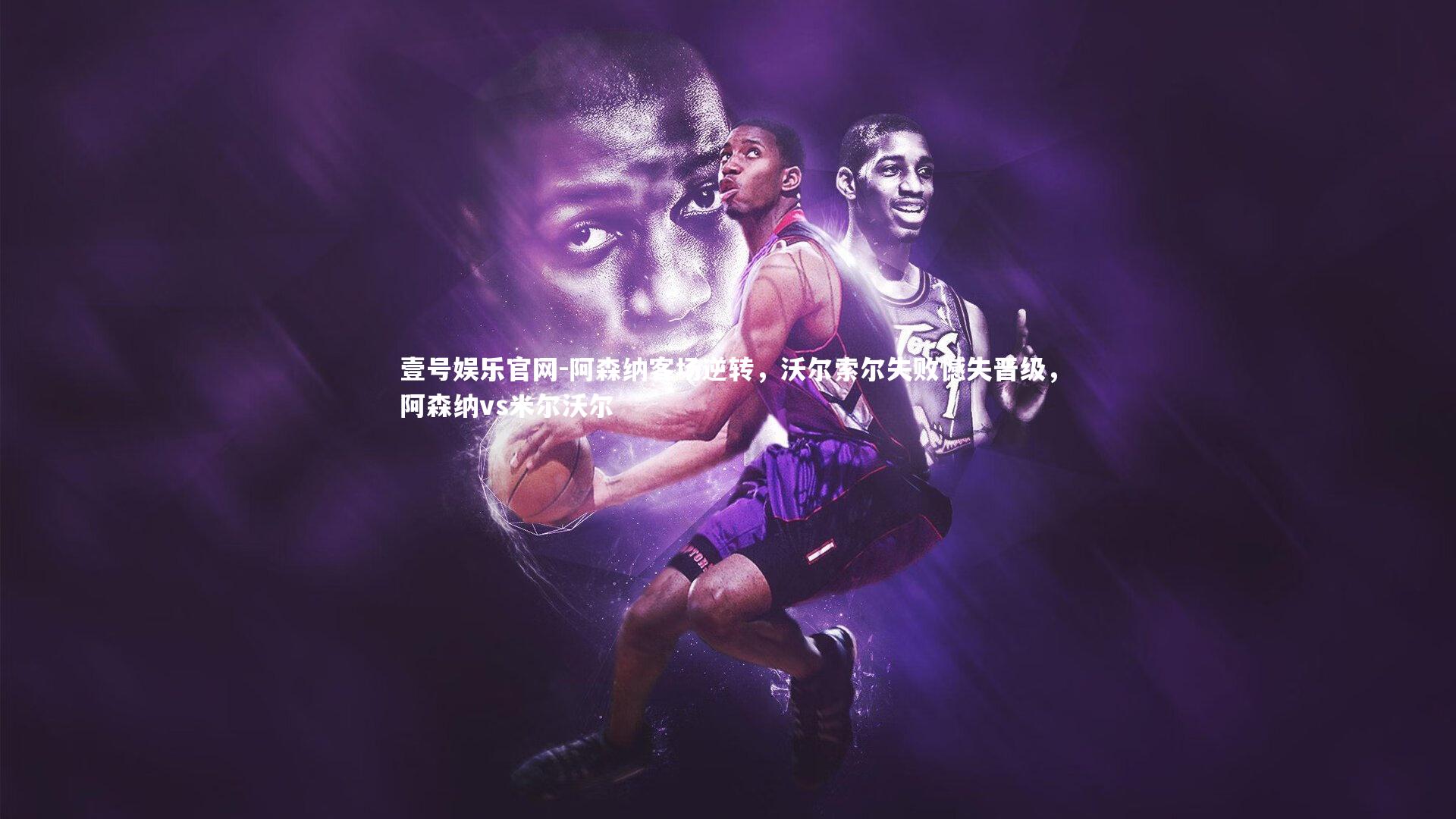 壹号娱乐官网-阿森纳客场逆转，沃尔索尔失败憾失晋级，阿森纳vs米尔沃尔