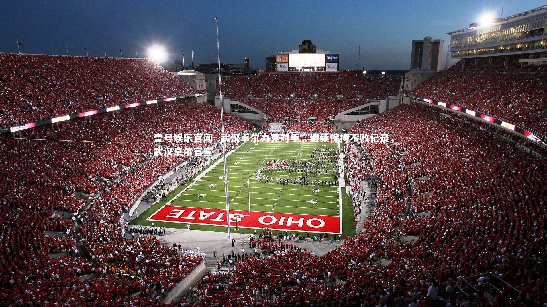 .武汉卓尔力克对手,继续保持不败记录,武汉卓尔官宣