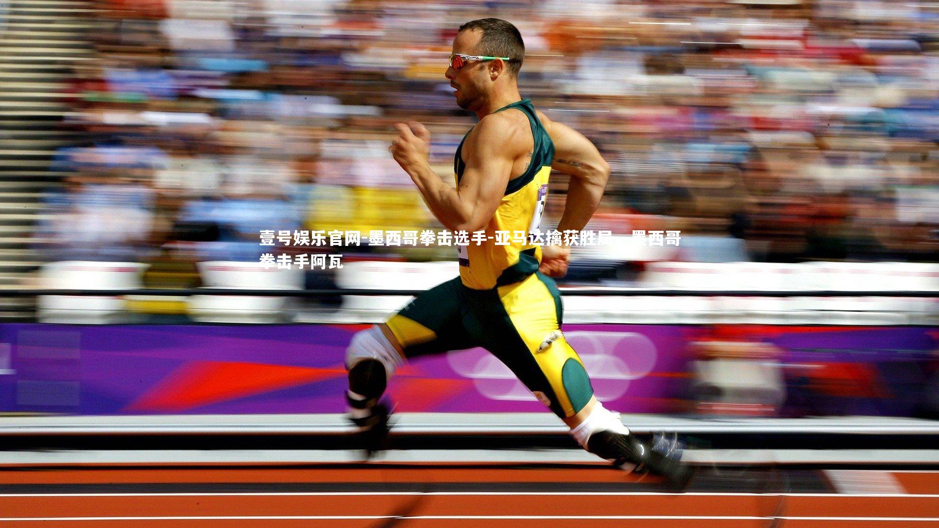 壹号娱乐官网-墨西哥拳击选手-亚马达擒获胜局，墨西哥拳击手阿瓦