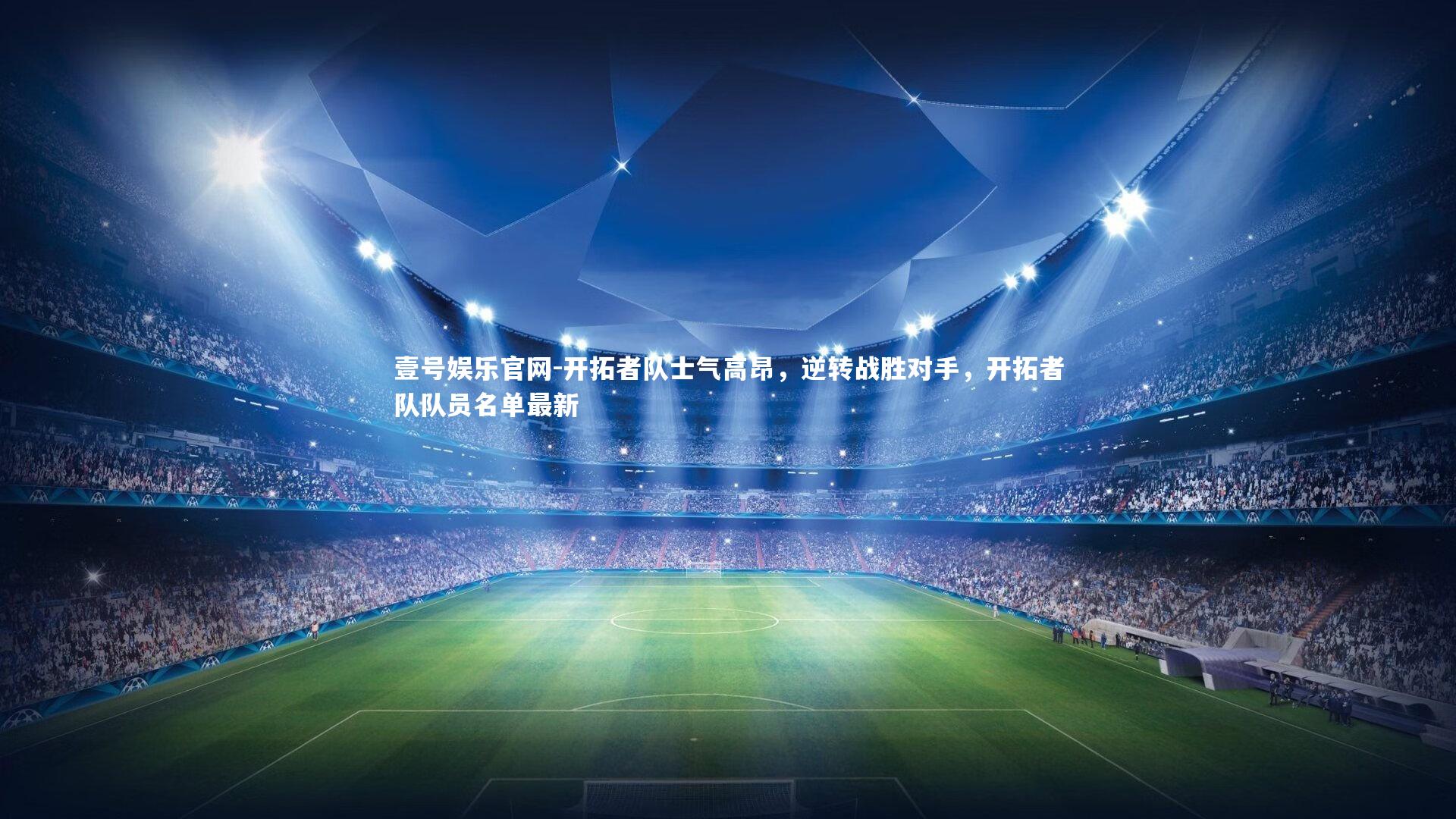 壹号娱乐官网-开拓者队士气高昂，逆转战胜对手，开拓者队队员名单最新