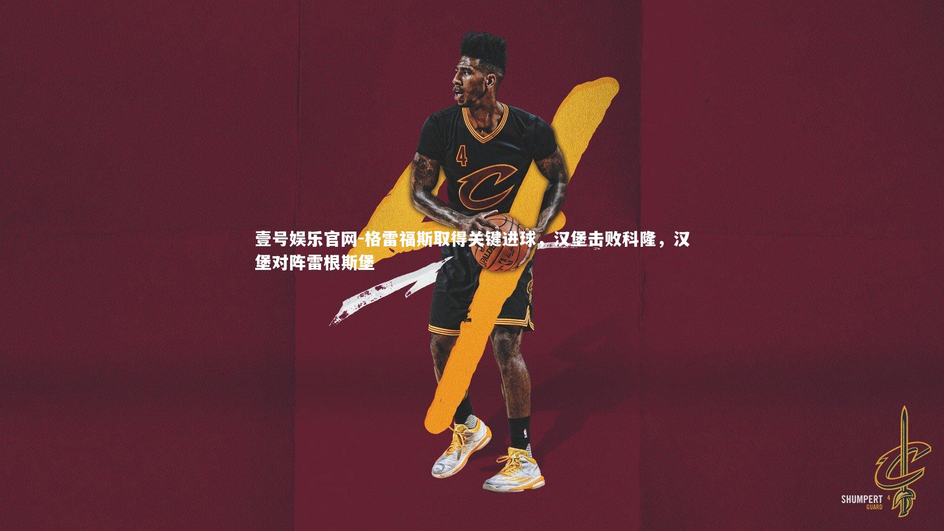 壹号娱乐官网-格雷福斯取得关键进球，汉堡击败科隆，汉堡对阵雷根斯堡