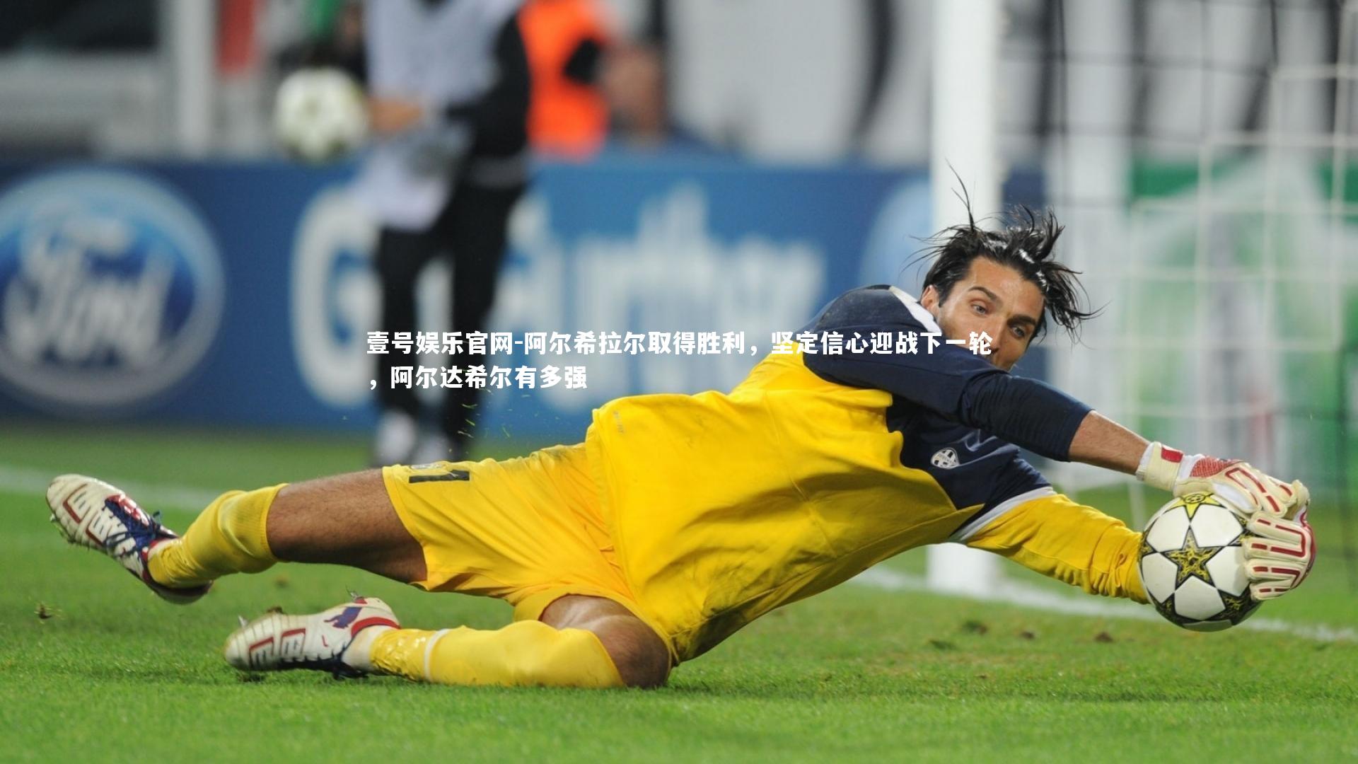 壹号娱乐官网-阿尔希拉尔取得胜利，坚定信心迎战下一轮，阿尔达希尔有多强