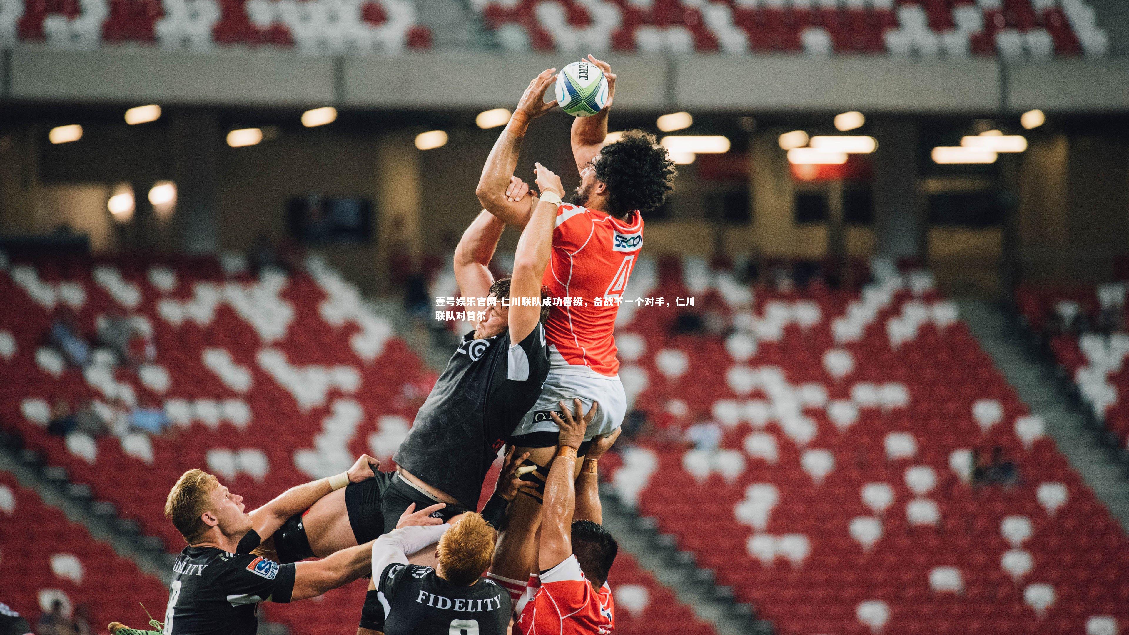 壹号娱乐官网-仁川联队成功晋级，备战下一个对手，仁川联队对首尔