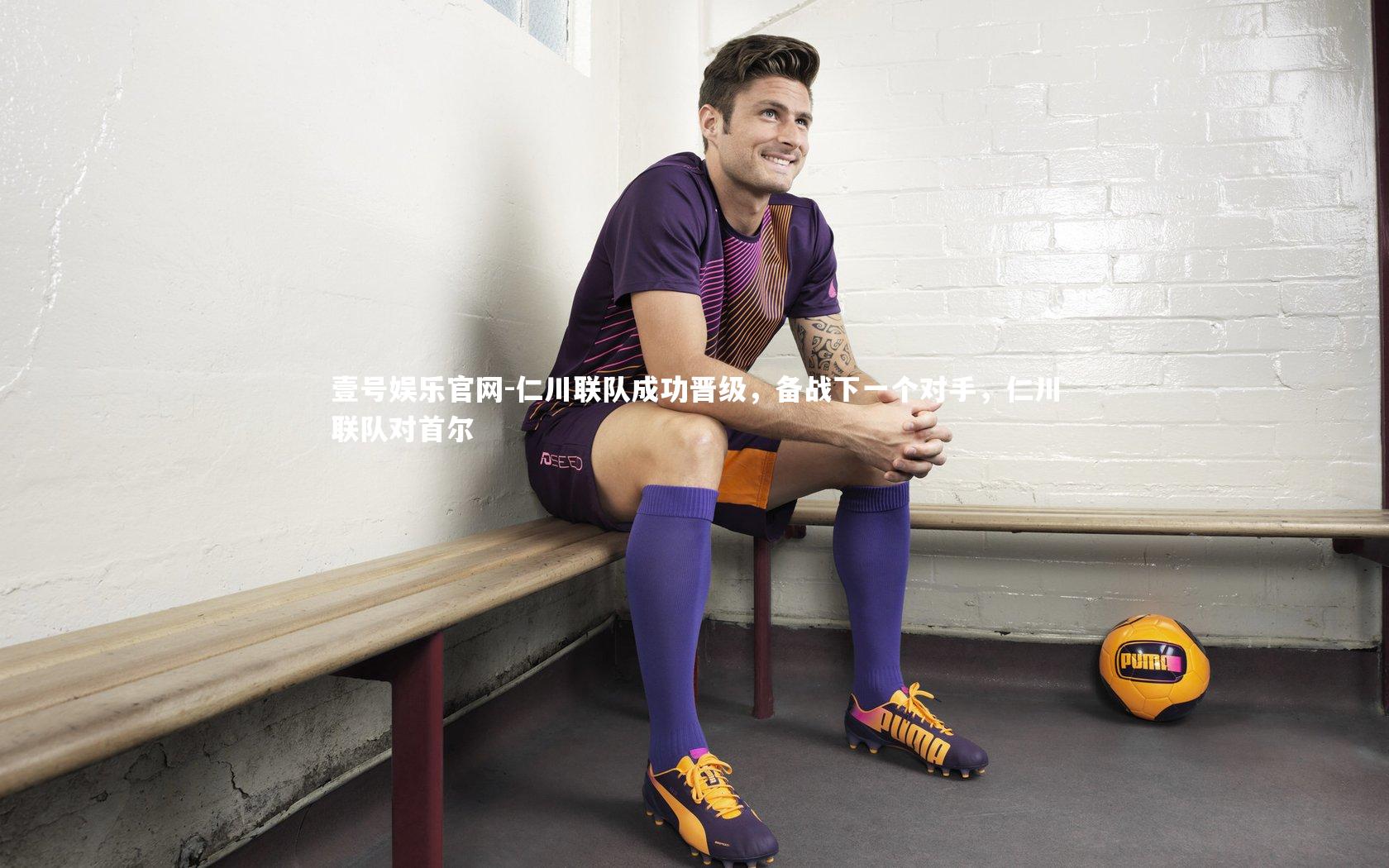 仁川联队成功晋级，备战下一个对手，仁川联队对首尔