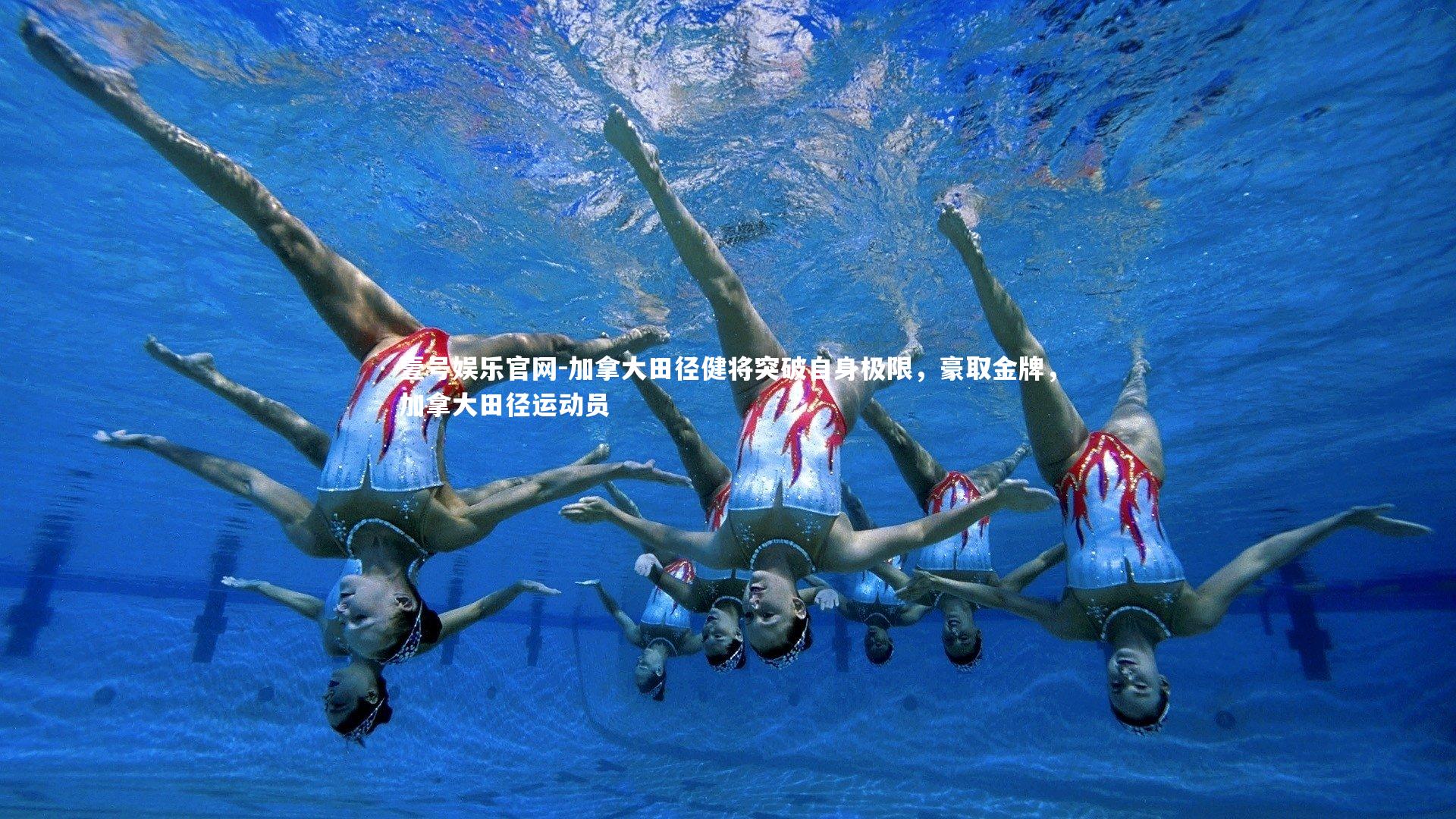 壹号娱乐官网-加拿大田径健将突破自身极限，豪取金牌，加拿大田径运动员