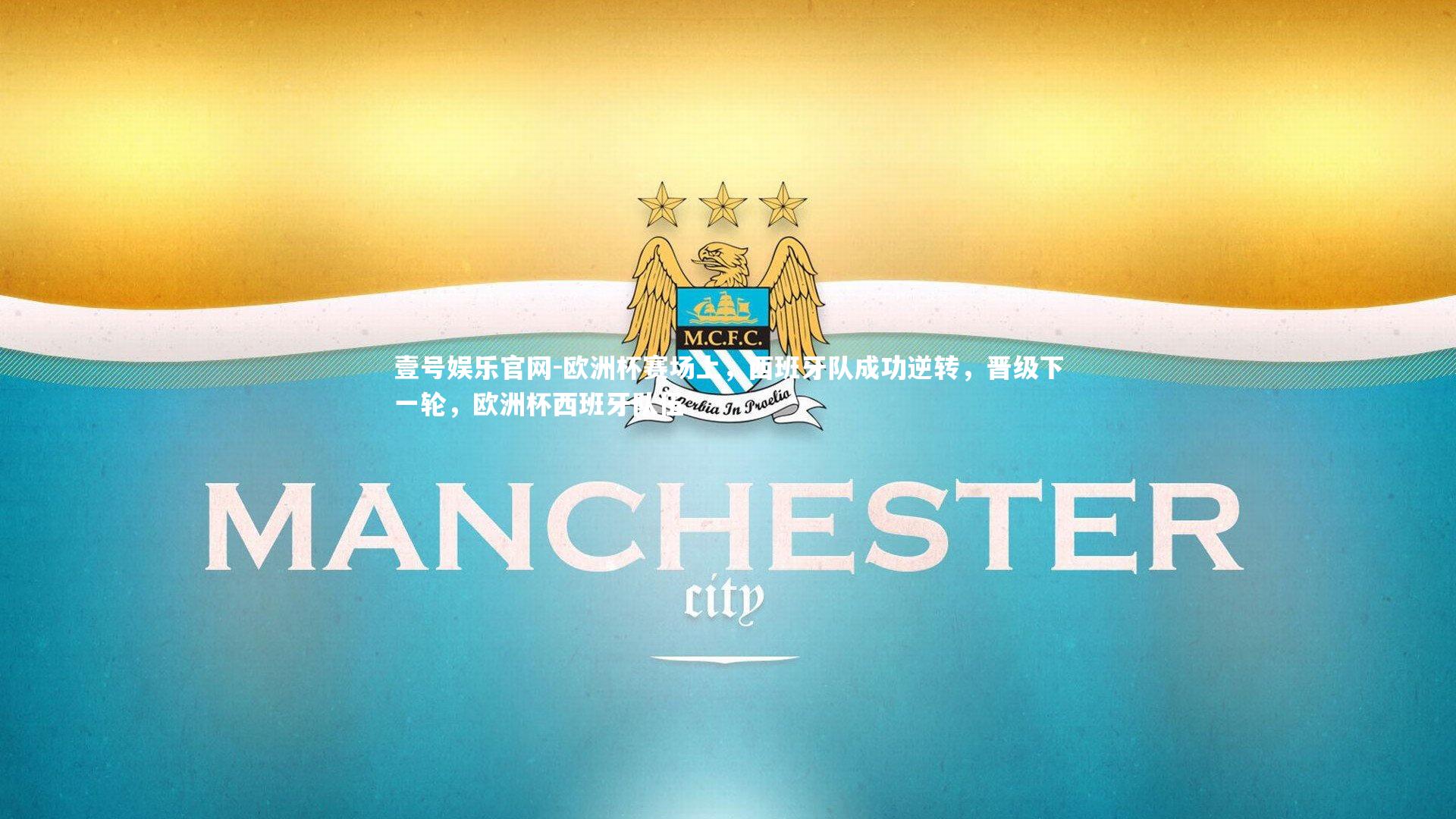 壹号娱乐官网-欧洲杯赛场上，西班牙队成功逆转，晋级下一轮，欧洲杯西班牙队伍