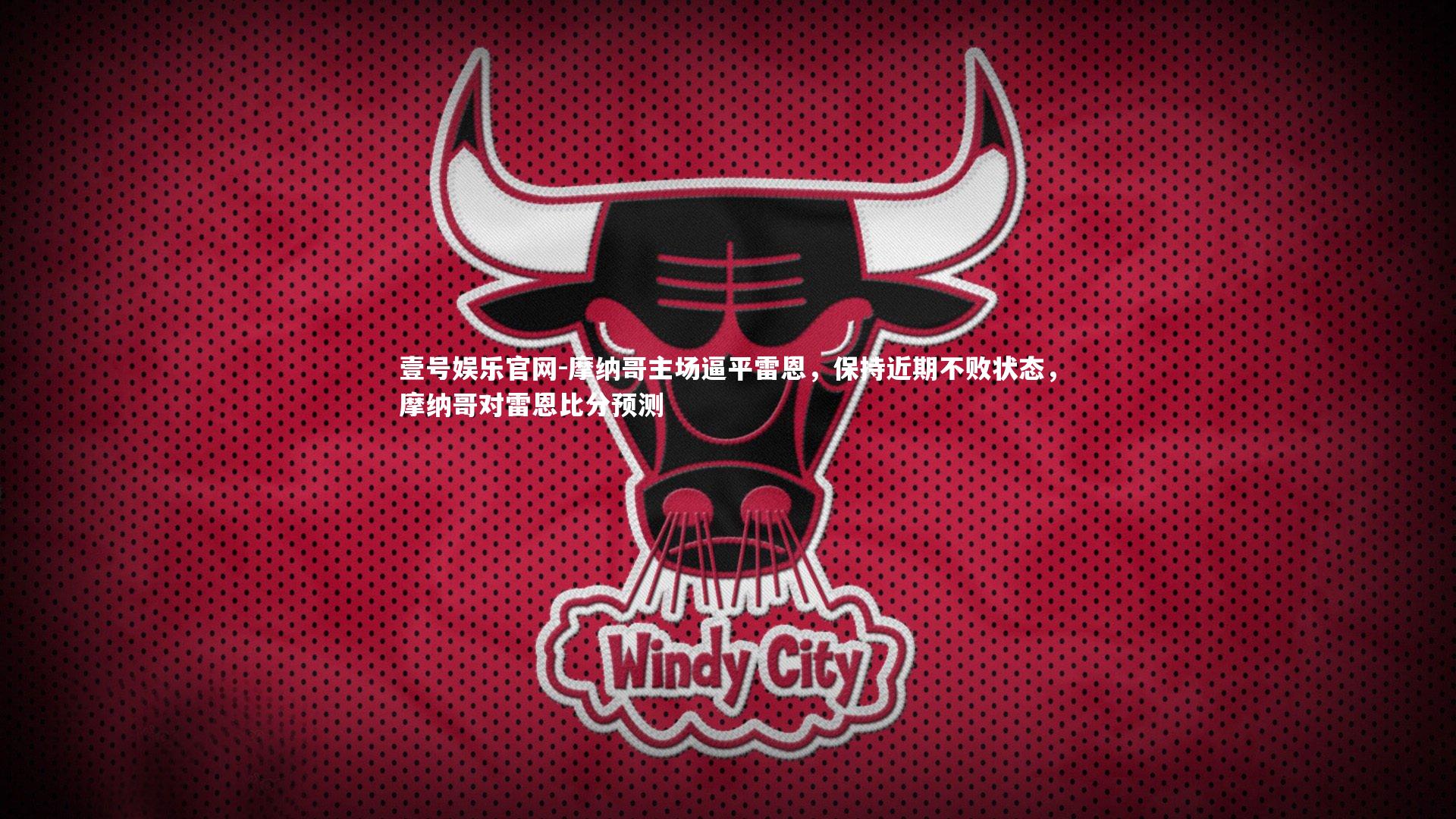 摩纳哥主场逼平雷恩,保持近期不败状态,摩纳哥对雷恩比分预测