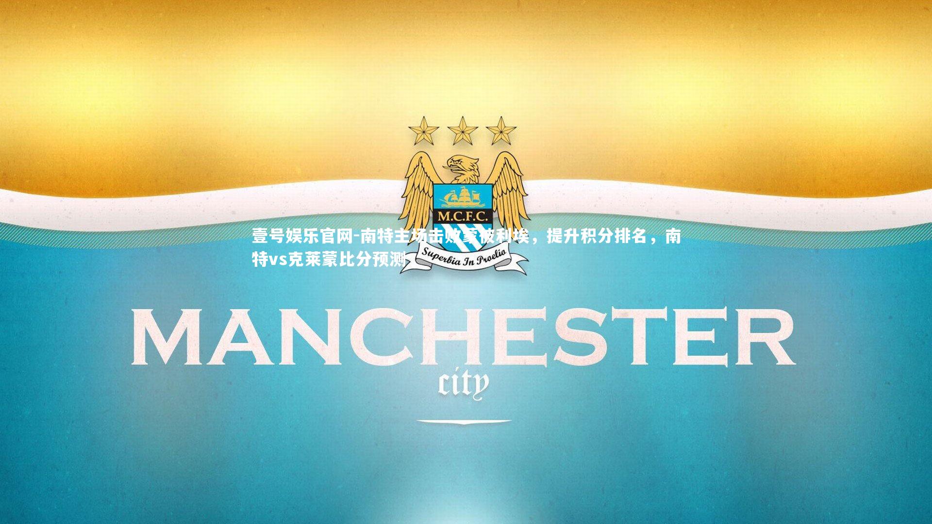 壹号娱乐官网-南特主场击败蒙彼利埃，提升积分排名，南特vs克莱蒙比分预测