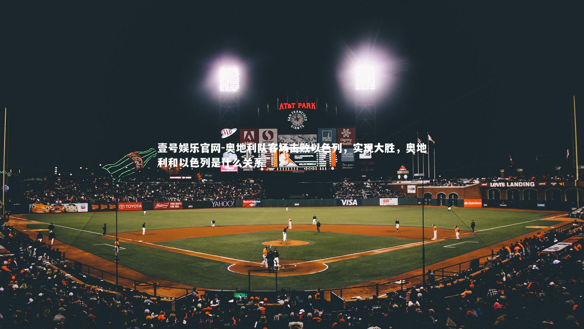 壹号娱乐官网-奥地利队客场击败以色列，实现大胜，奥地利和以色列是什么关系