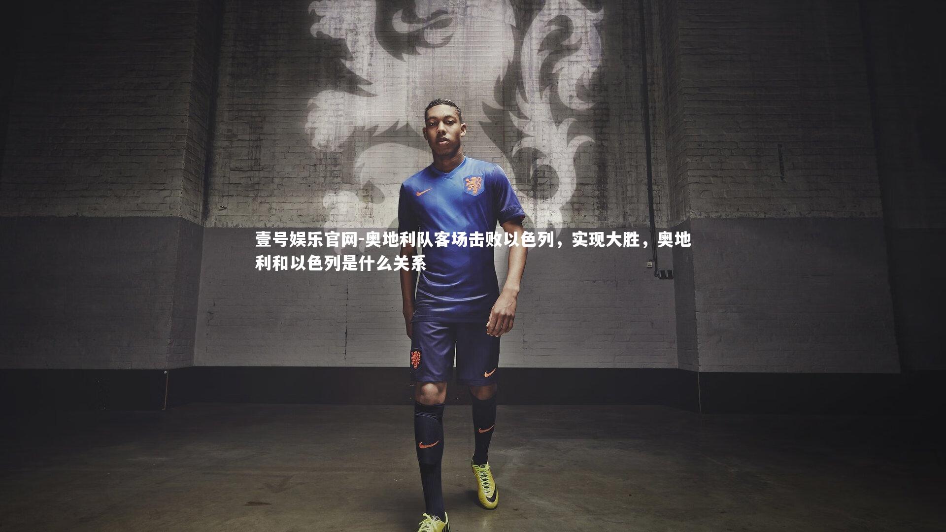 奥地利队客场击败以色列，实现大胜，奥地利和以色列是什么关系