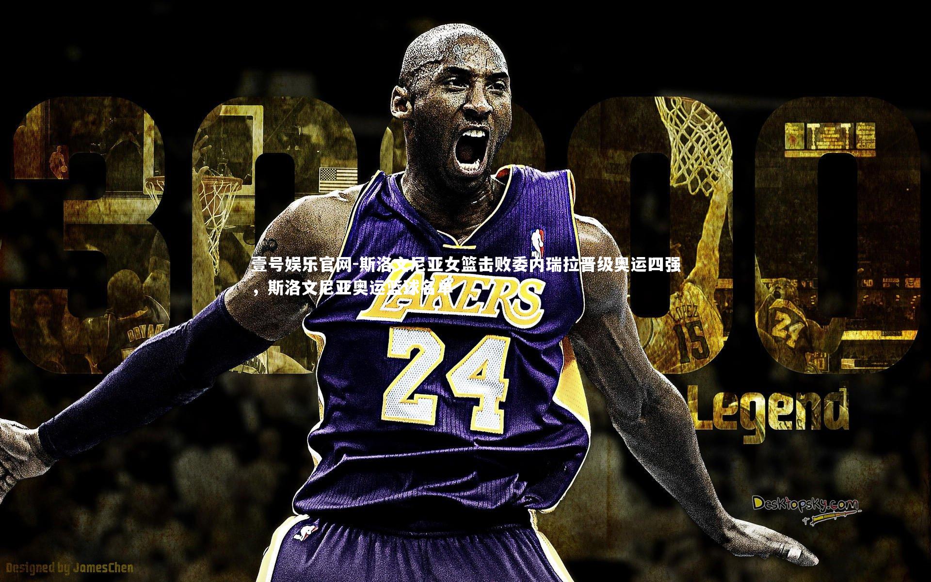 壹号娱乐官网-斯洛文尼亚女篮击败委内瑞拉晋级奥运四强，斯洛文尼亚奥运篮球名单