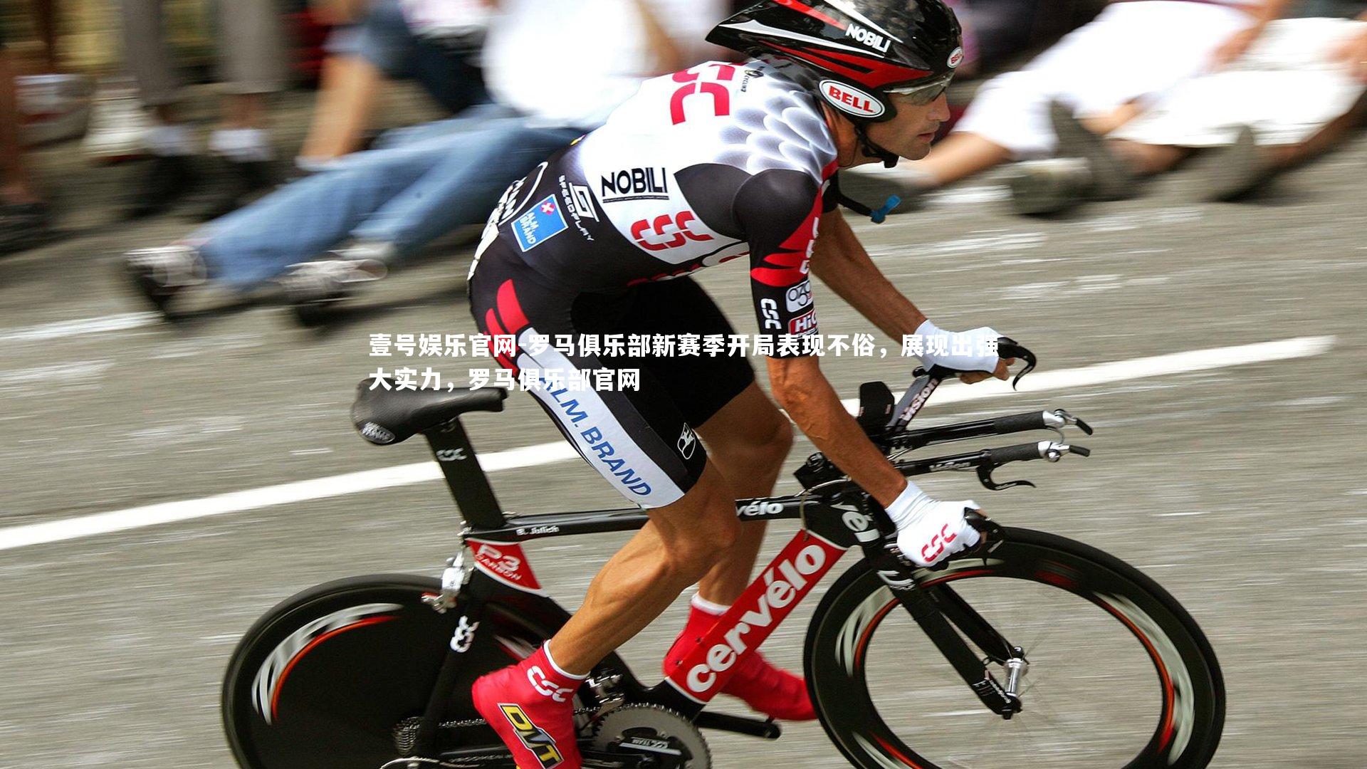 壹号娱乐官网-罗马俱乐部新赛季开局表现不俗，展现出强大实力，罗马俱乐部官网