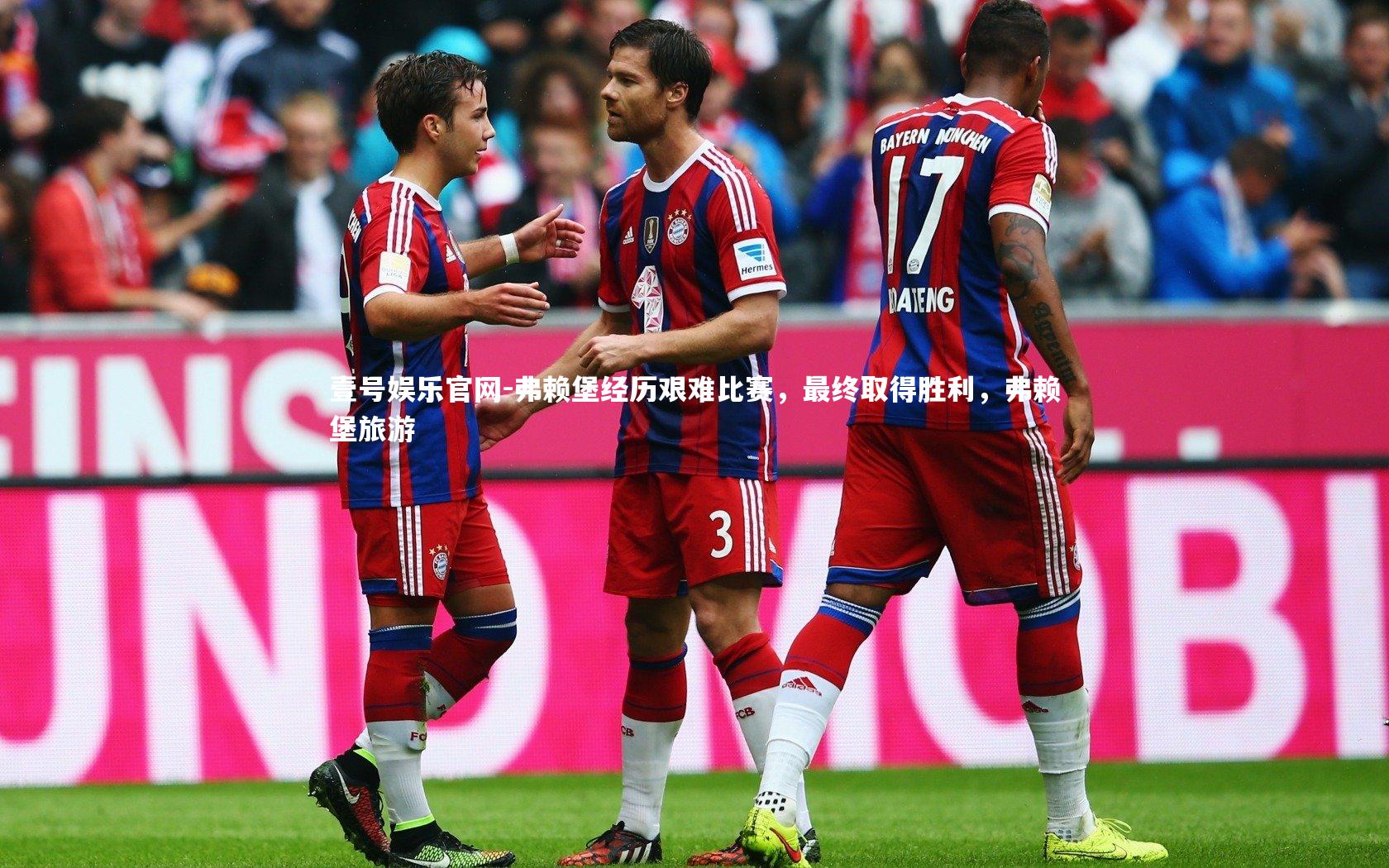 弗赖堡经历艰难比赛,最终取得胜利,弗赖堡旅游